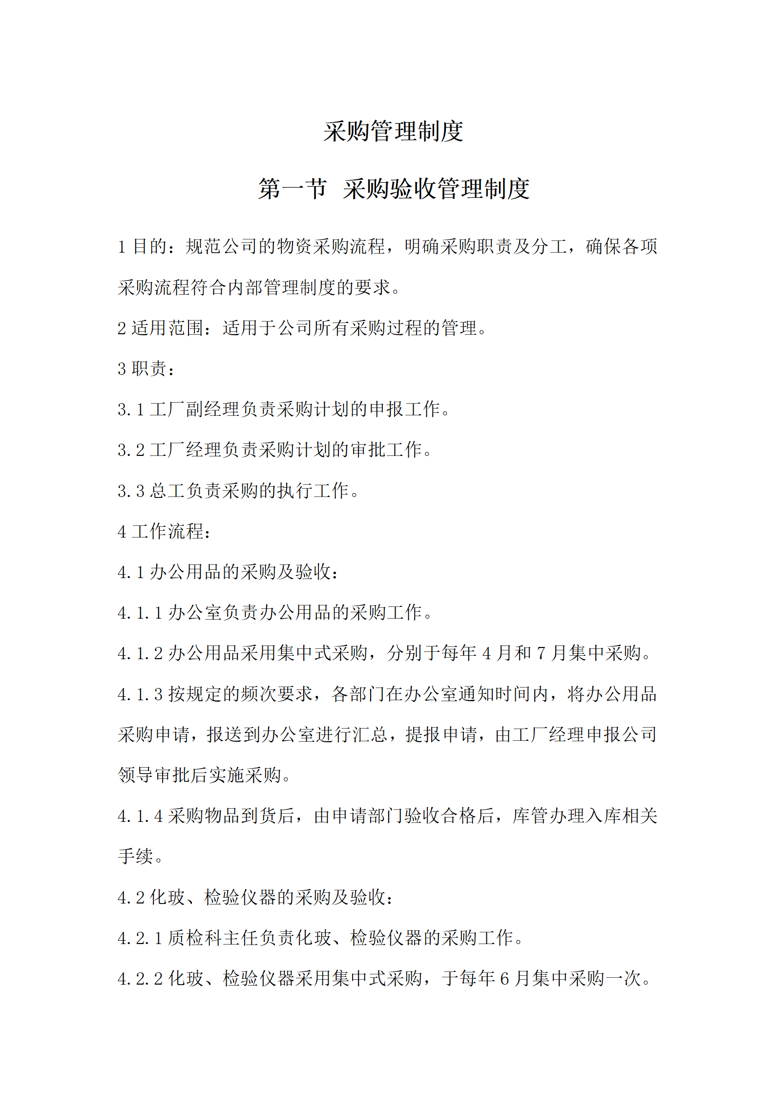 20-【案例】-工厂采购管理制度_01.png