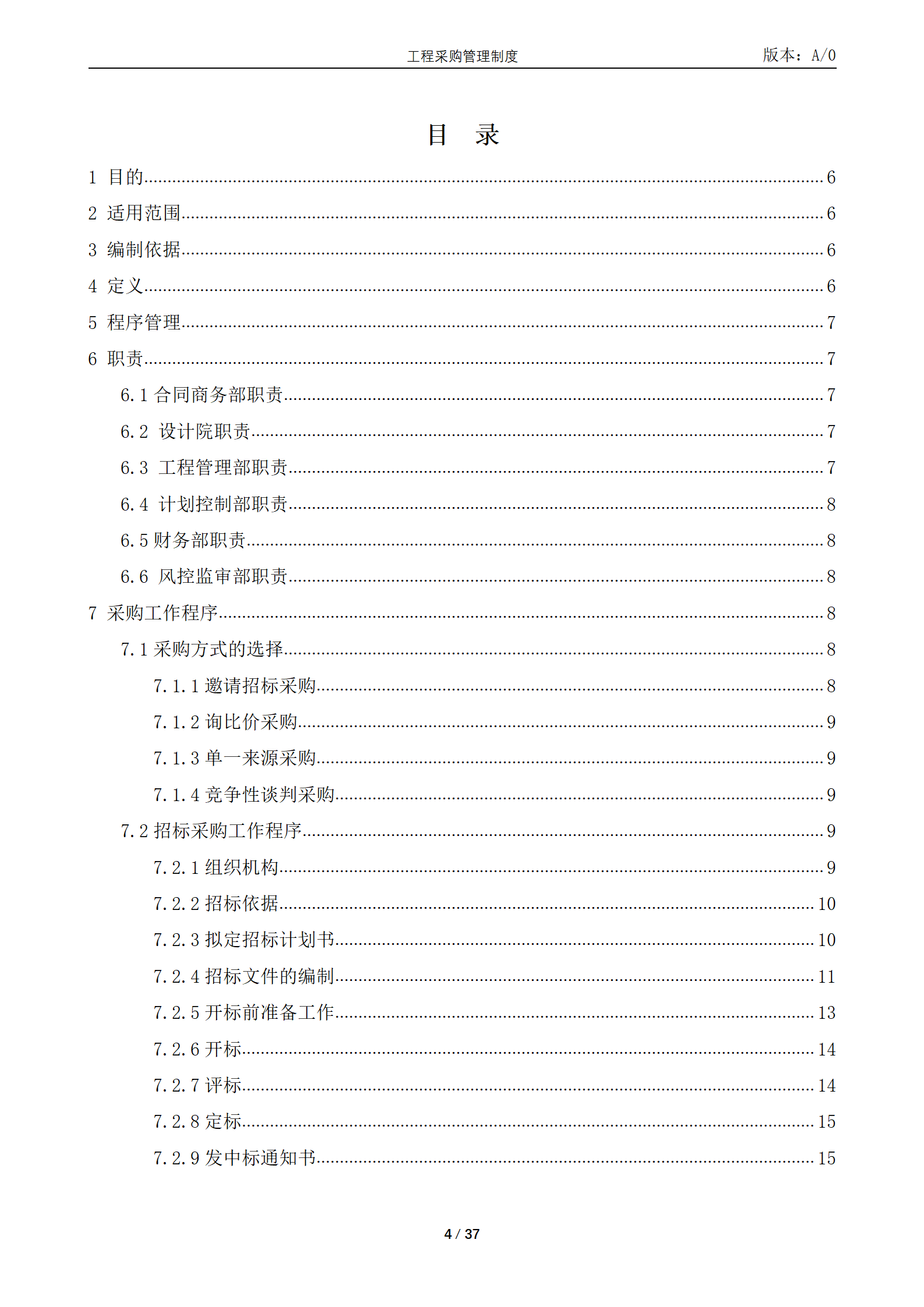 21-【案例】-工程有限公司-工程采购管理制度_04.png