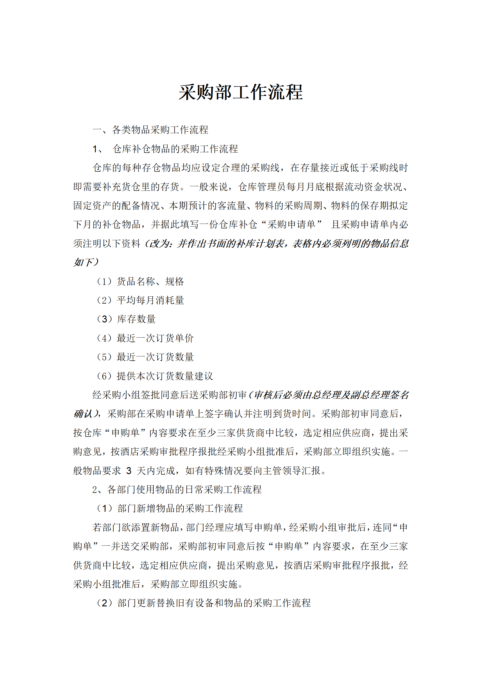 22-【案例】-酒店采购管理制度及流程_04.png