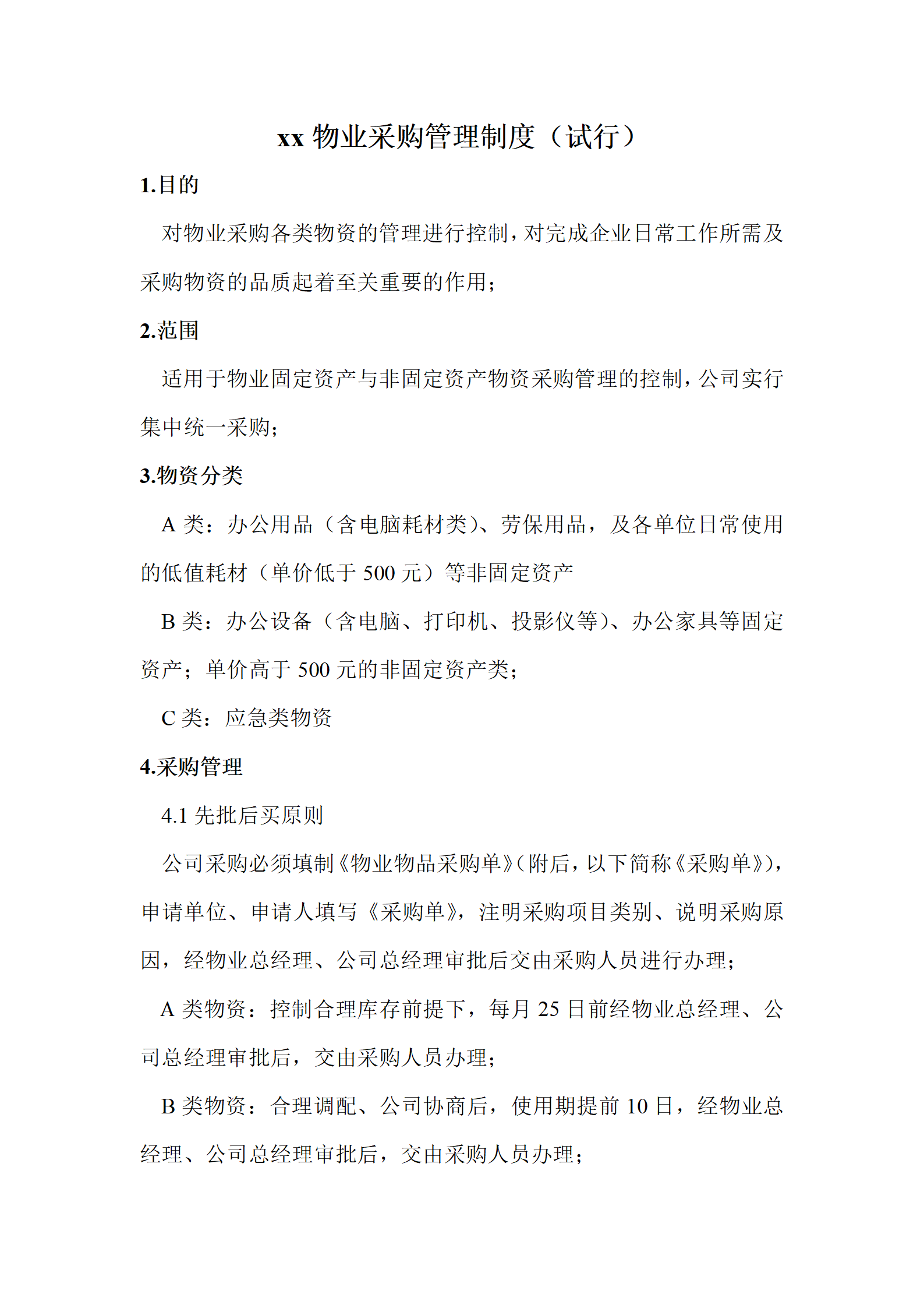 23-【案例】-物业采购管理制度_02.png