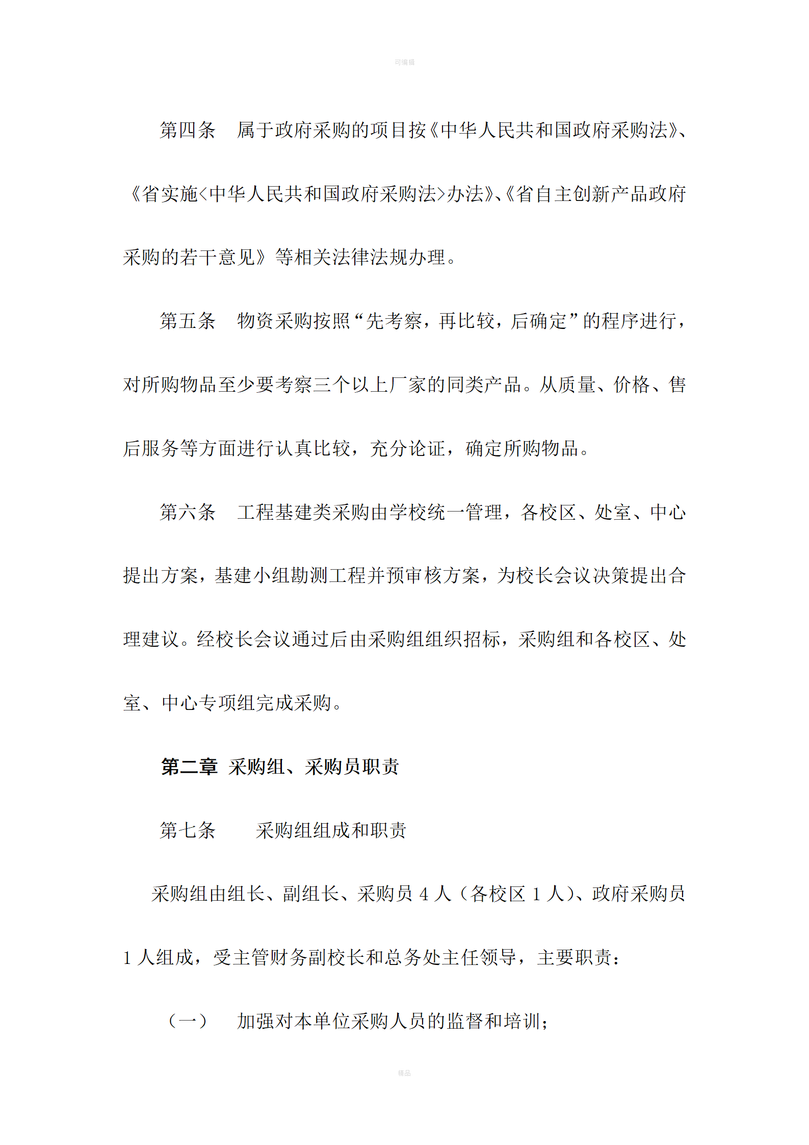 24-【案例】-学校采购管理制度_02.png