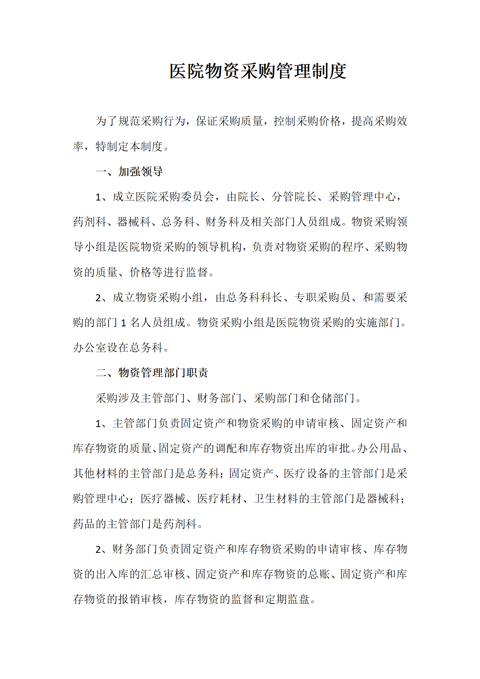 25-【案例】-医院物资采购管理制度_01.png