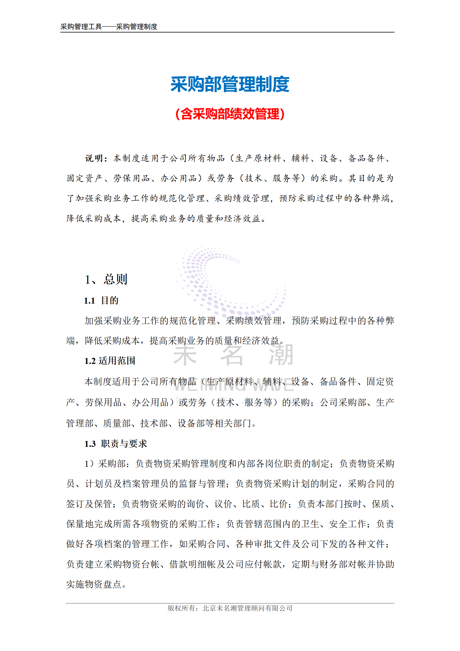 00-采购部管理制度  （含绩效管理）_02.png