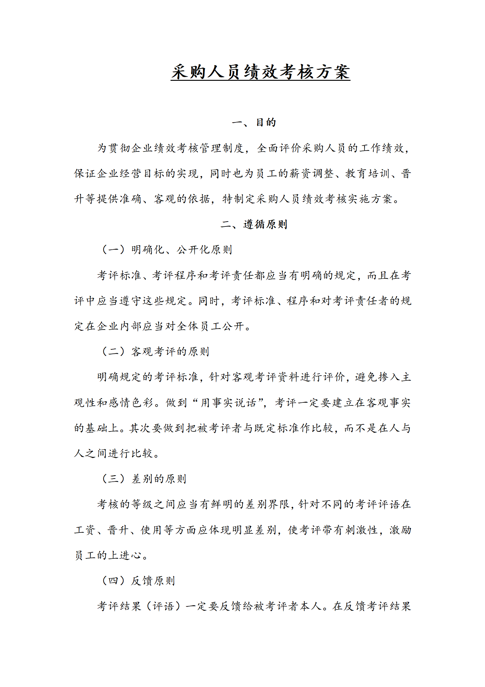 15-采购人员绩效考核方案_01.png