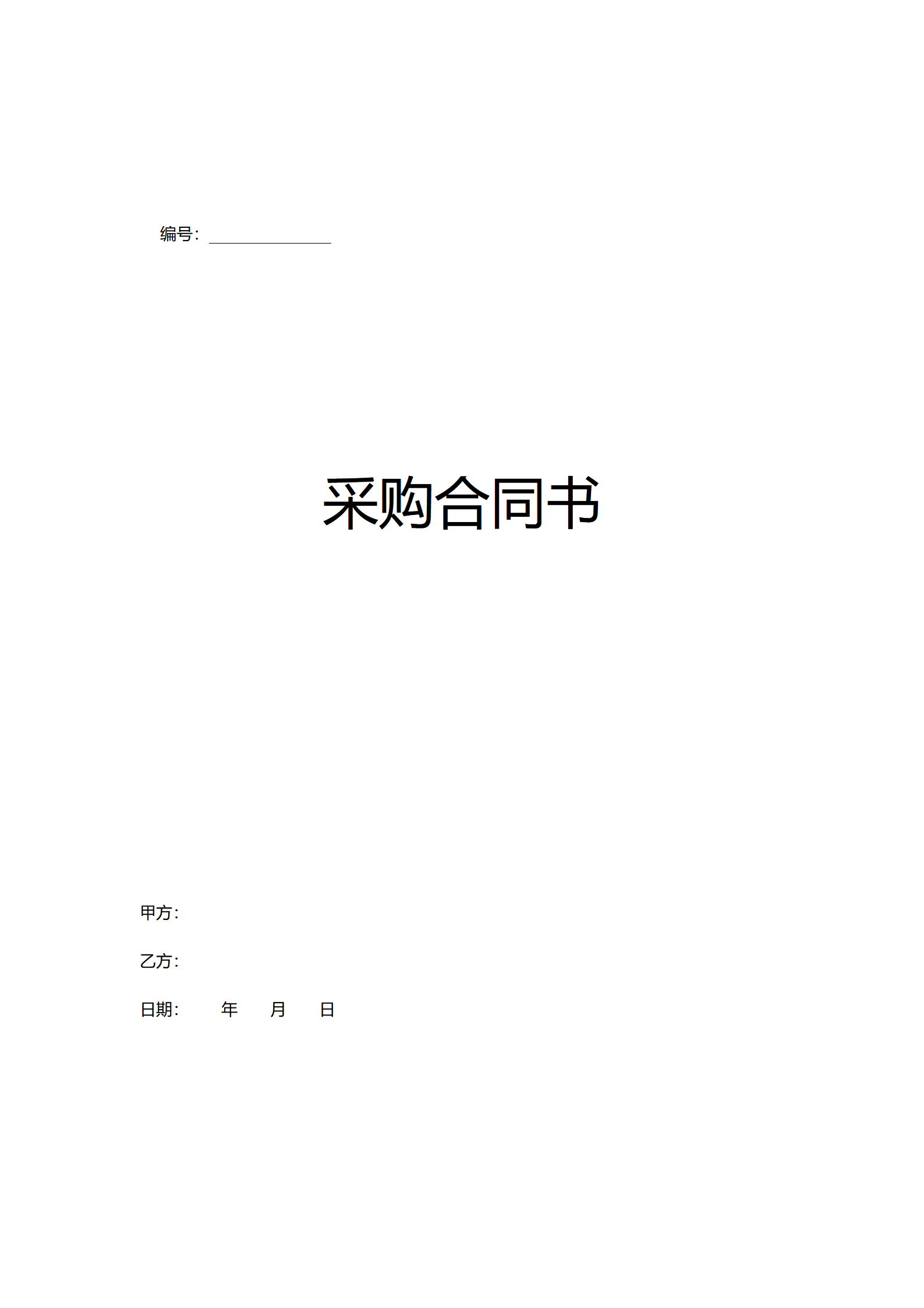 01-【通用】-04-采购合同_02.png