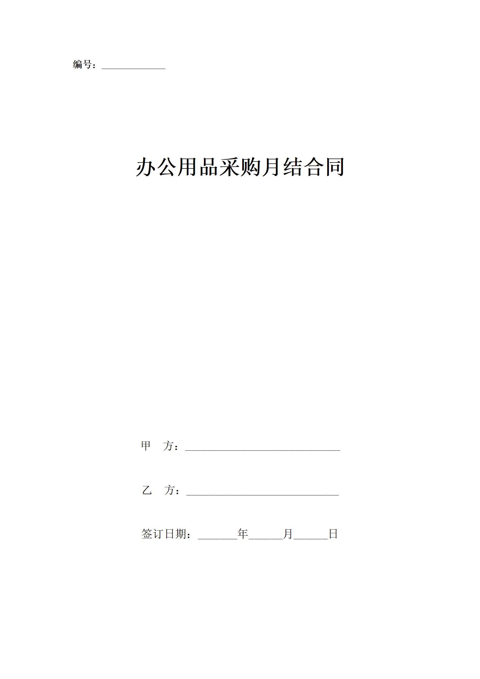 01-【通用】-16-办公用品采购月结合同_01.png