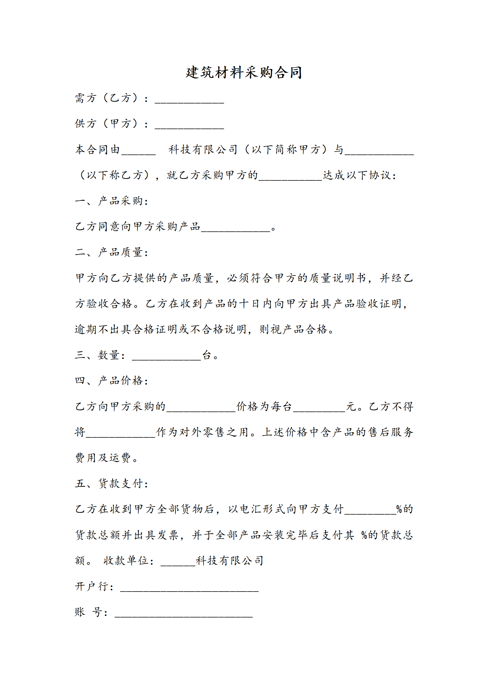 02-【分类】-16-建筑材料采购合同_01.png