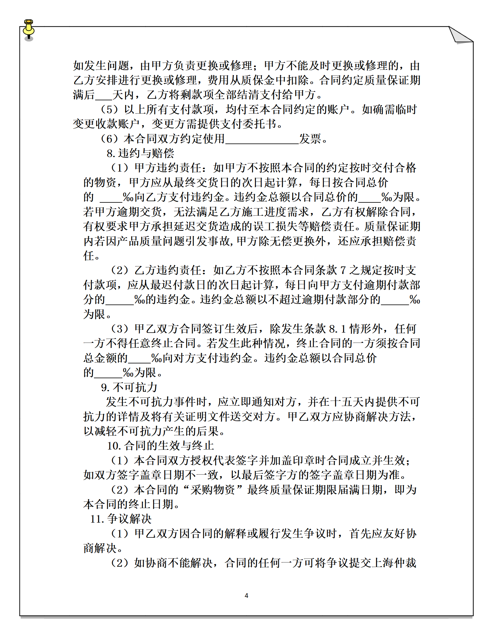 02-【分类】-22-物资采购合同.doc_04.png