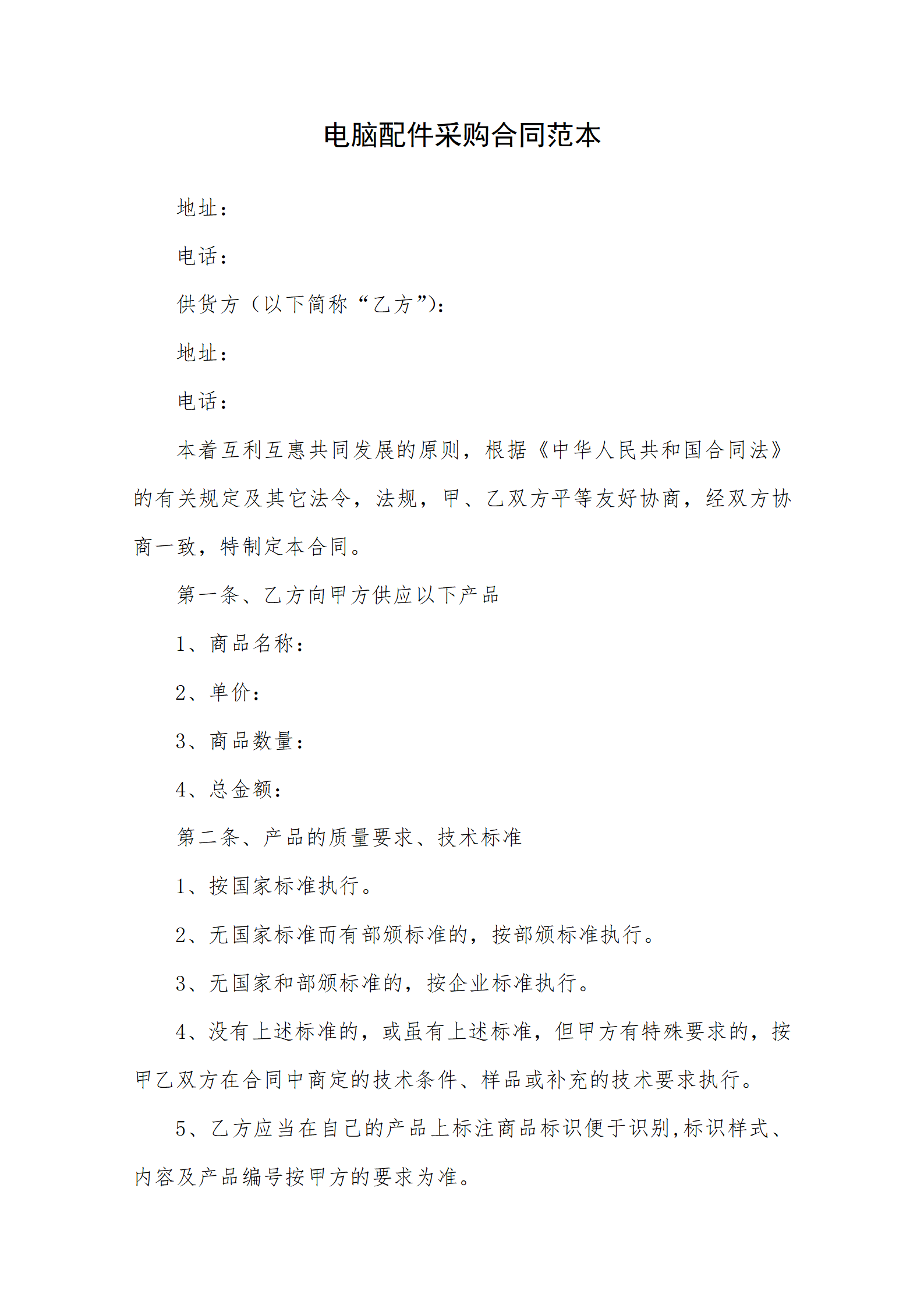 02-【分类】-11-电脑配件采购合同范本_01.png