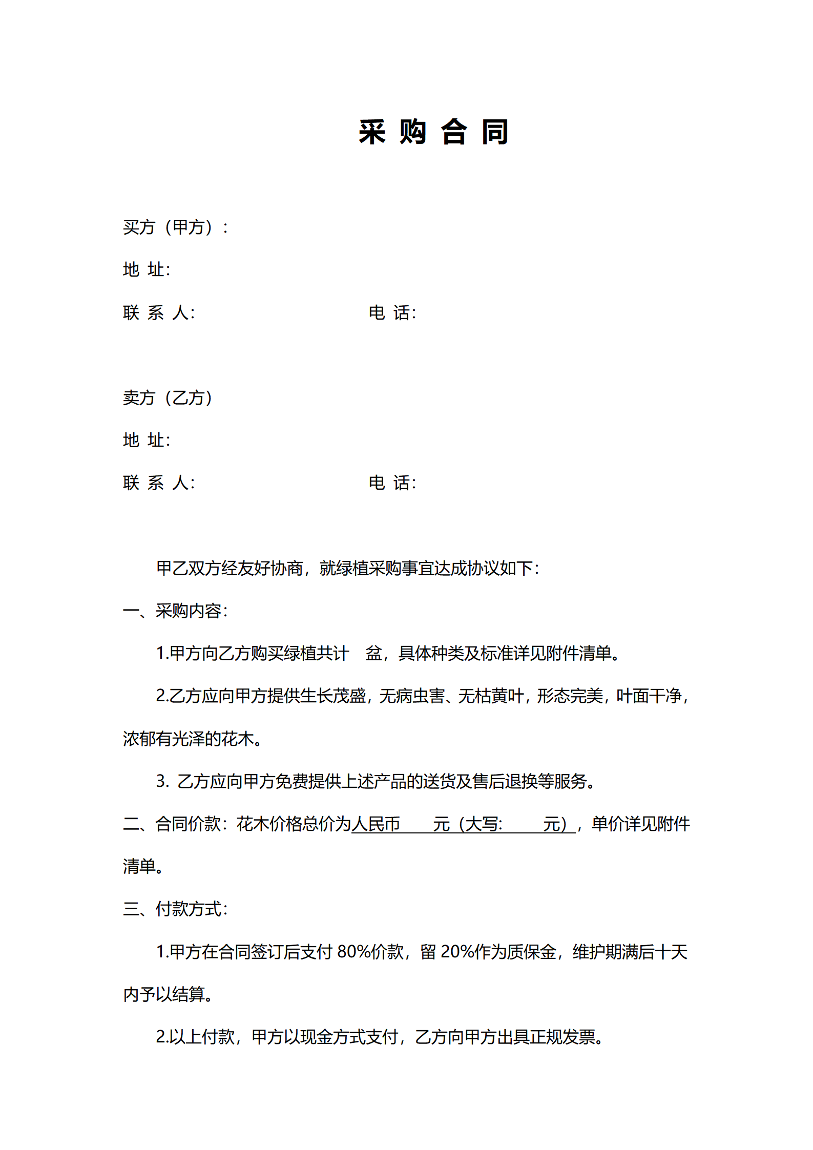 02-【分类】-12-绿植采购合同.doc_01.png