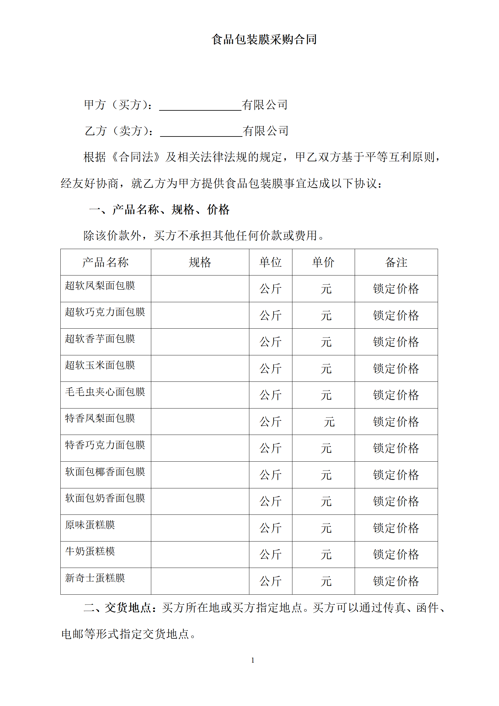 02-【分类】-33-食品包装膜采购合同_01.png