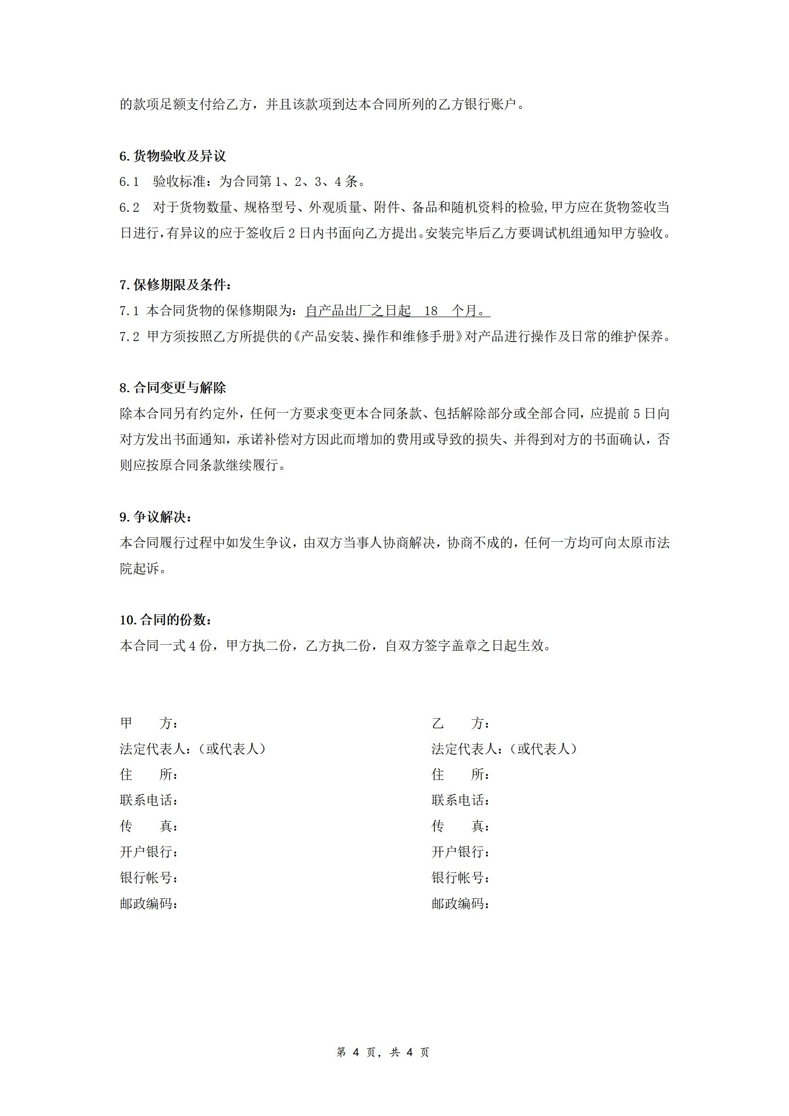 02-【分类】-39-空调设备采购合同.doc_04.png