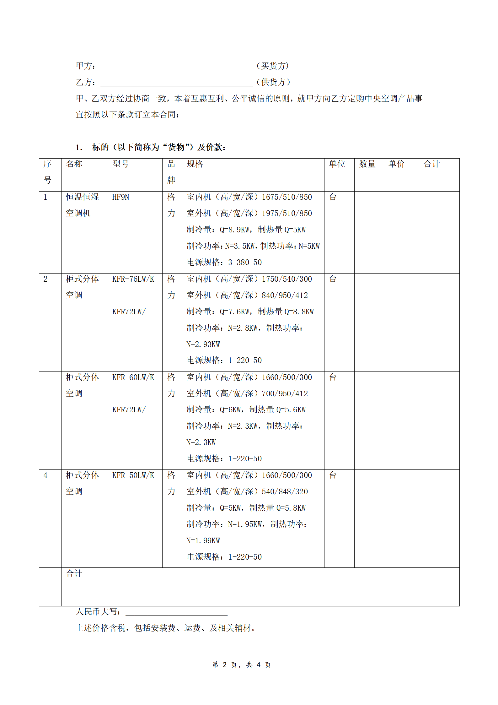 02-【分类】-39-空调设备采购合同.doc_02.png