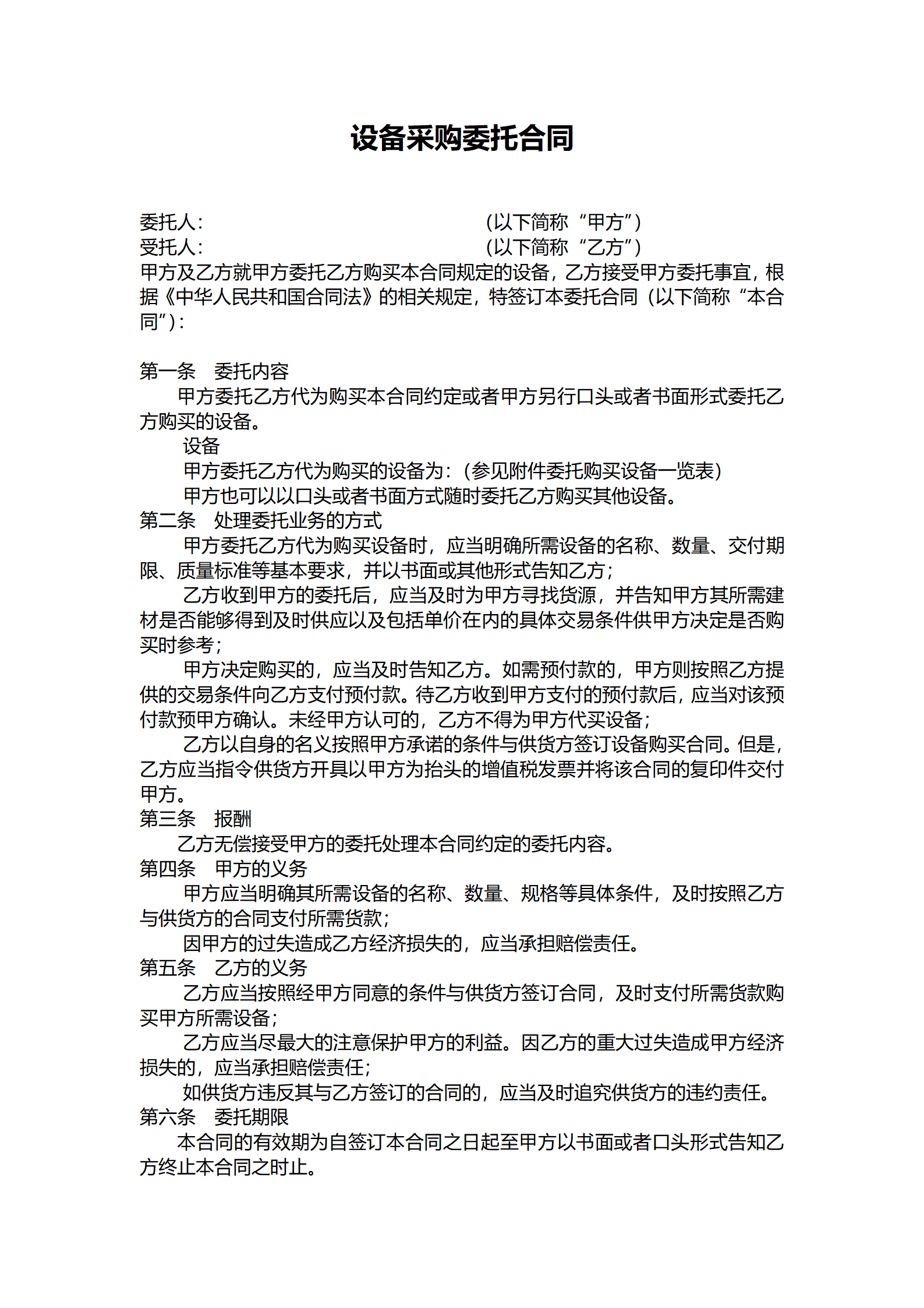 02-【分类】-43-设备采购委托合同.doc_01.png