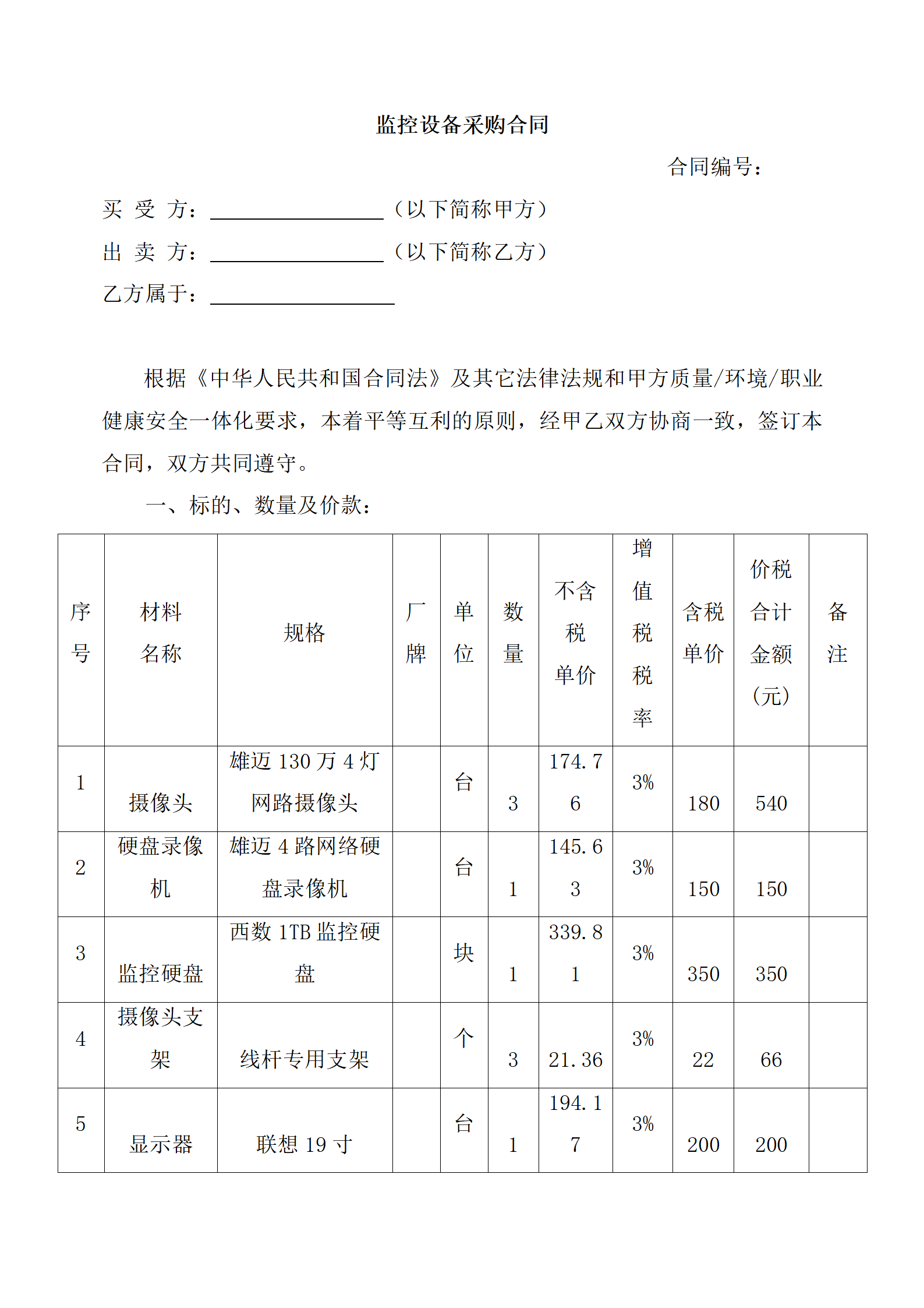 02-【分类】-49-监控设备采购合同_01.png