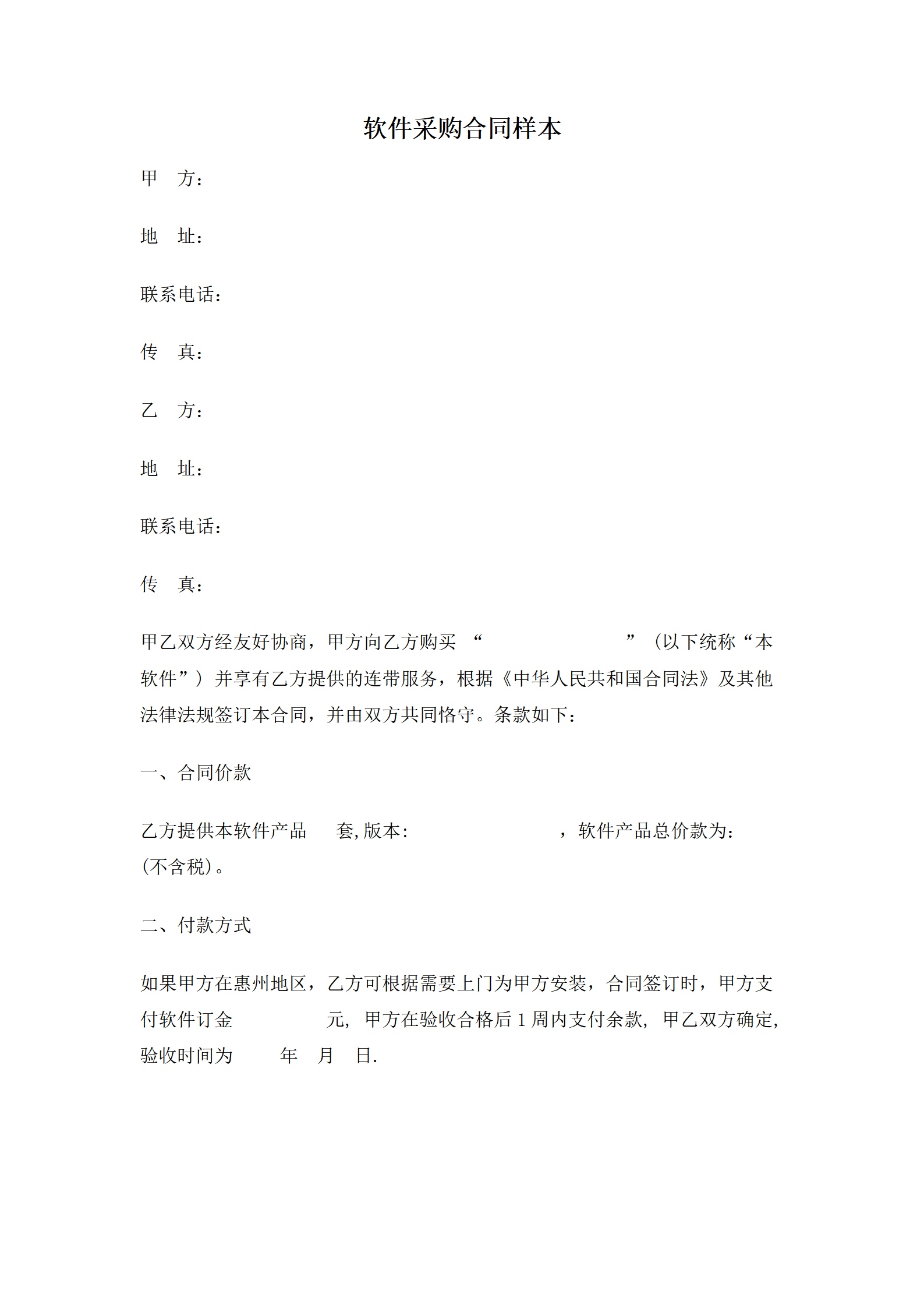 02-【分类】-53-软件采购合同样本 合同协议书范文模板_01.png