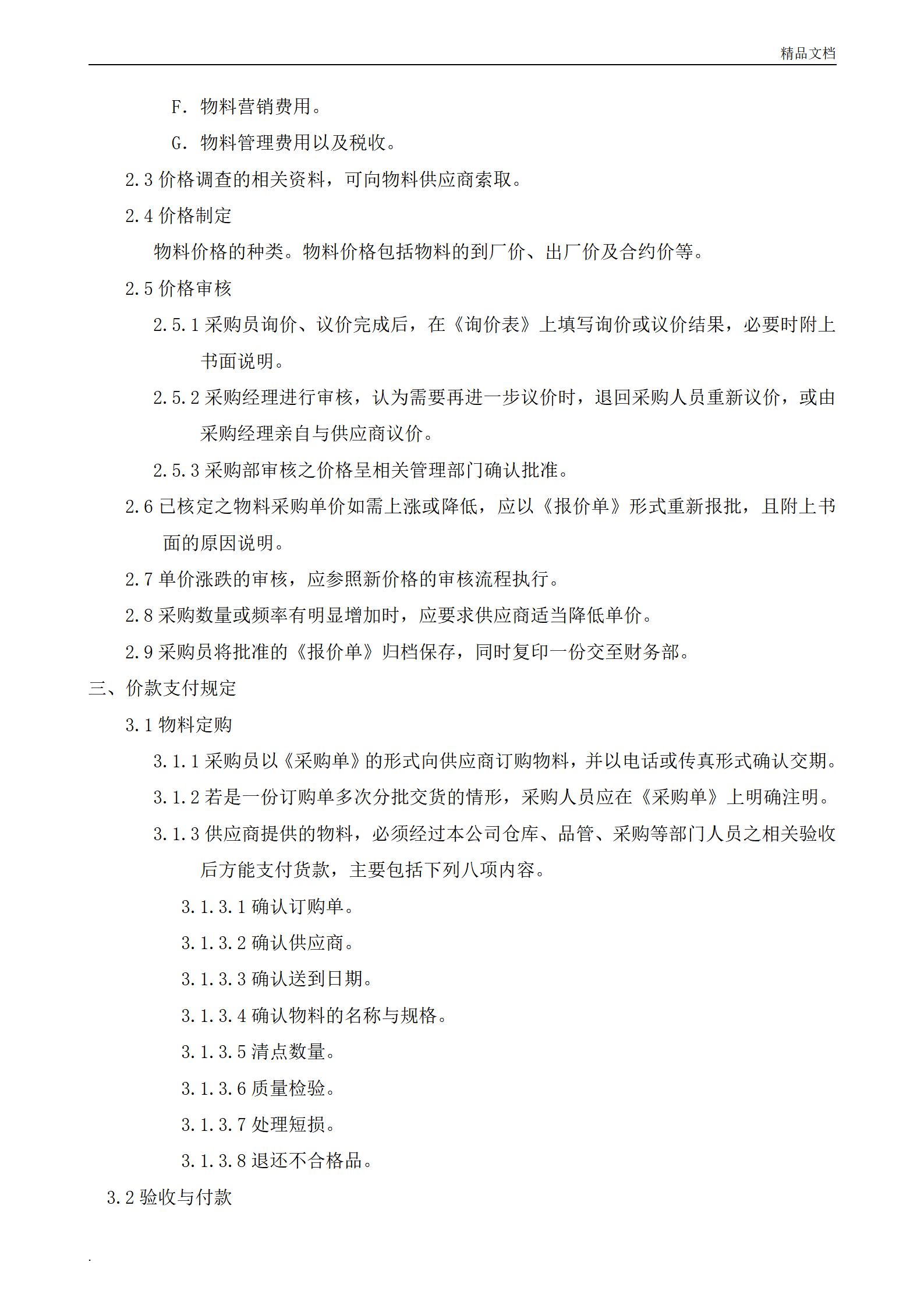 04-采购价格管理制度范本_02.png