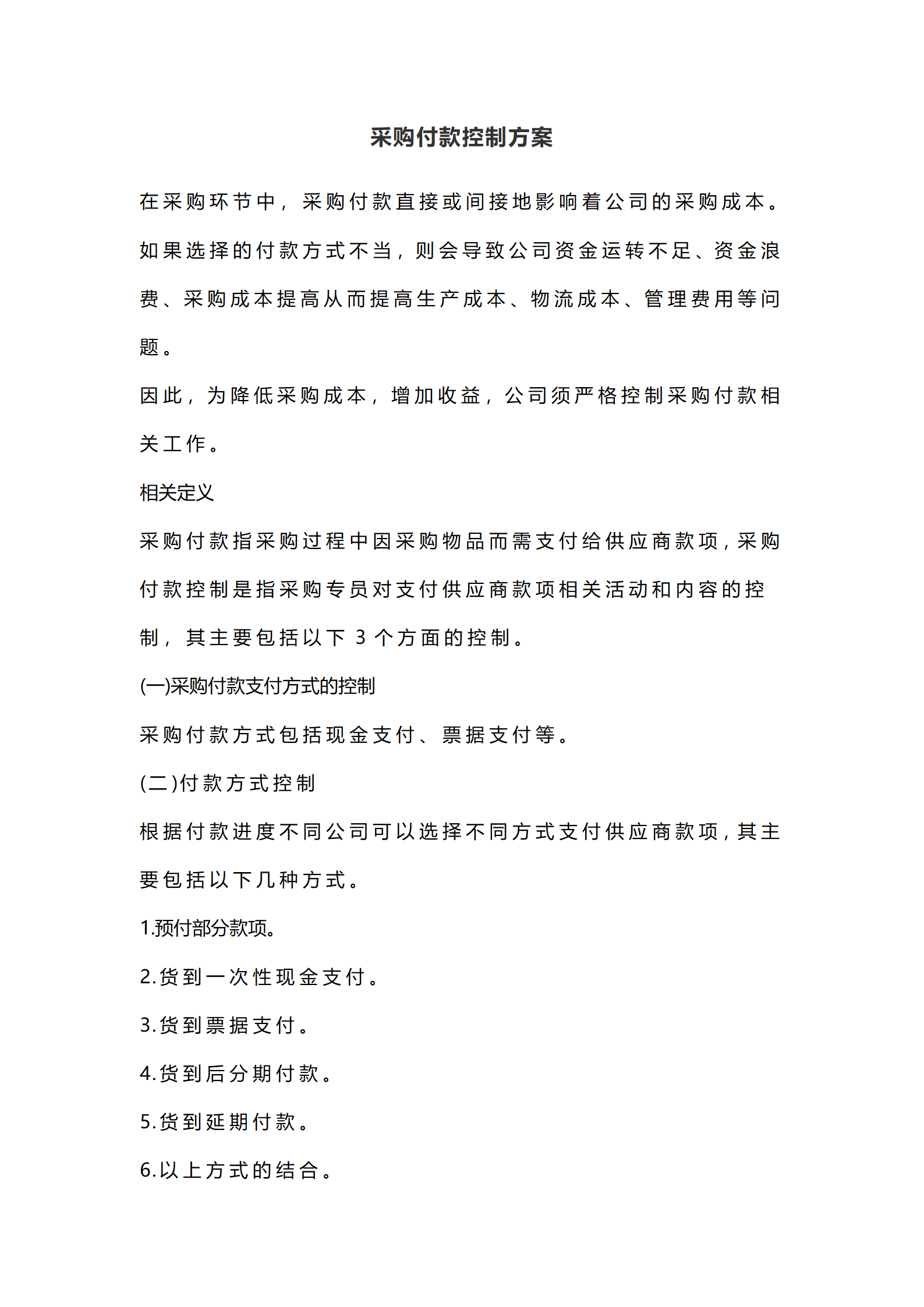 03-采购付款控制方案_01.png