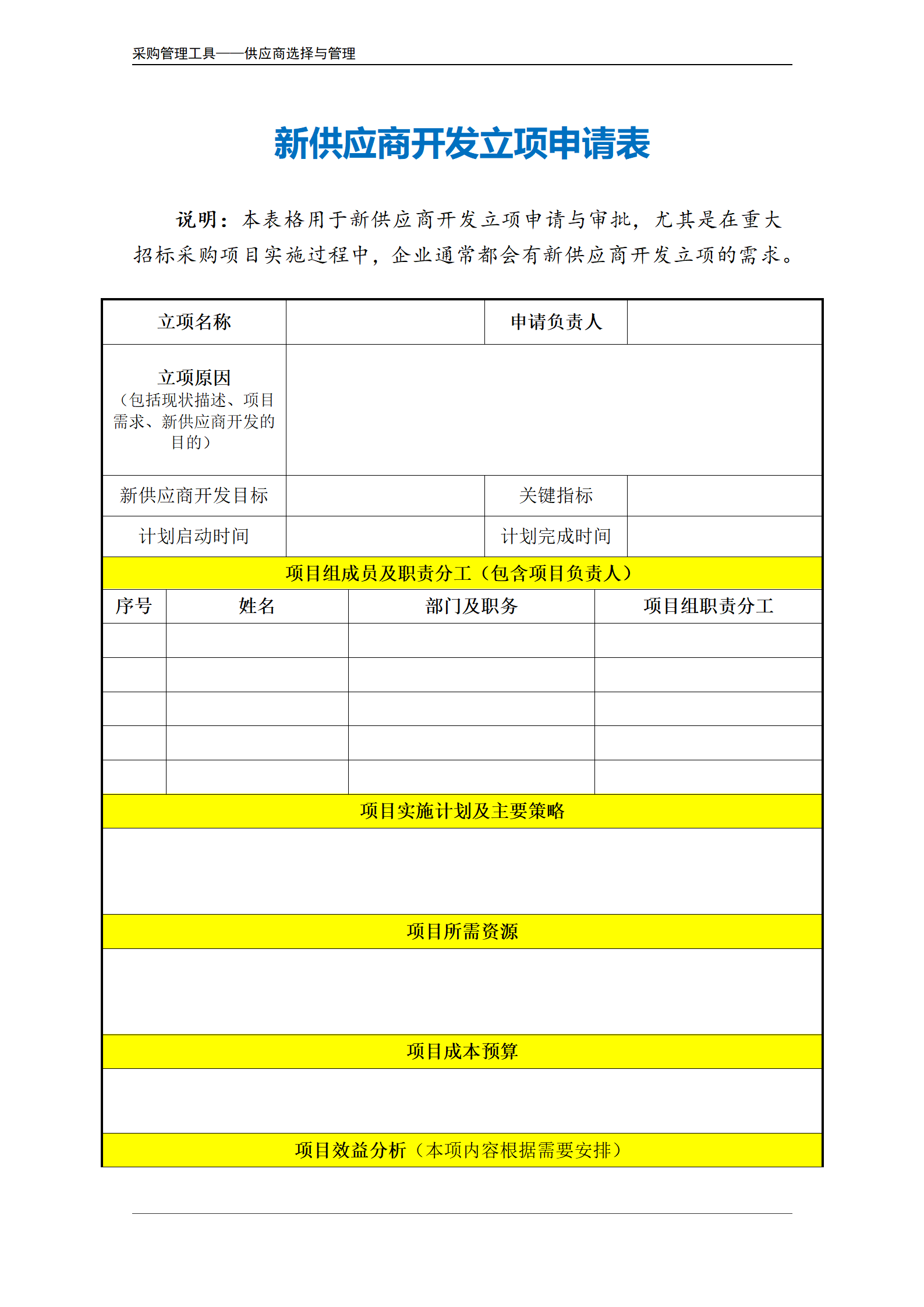 09-新供应商开发立项申请表.doc_02.png