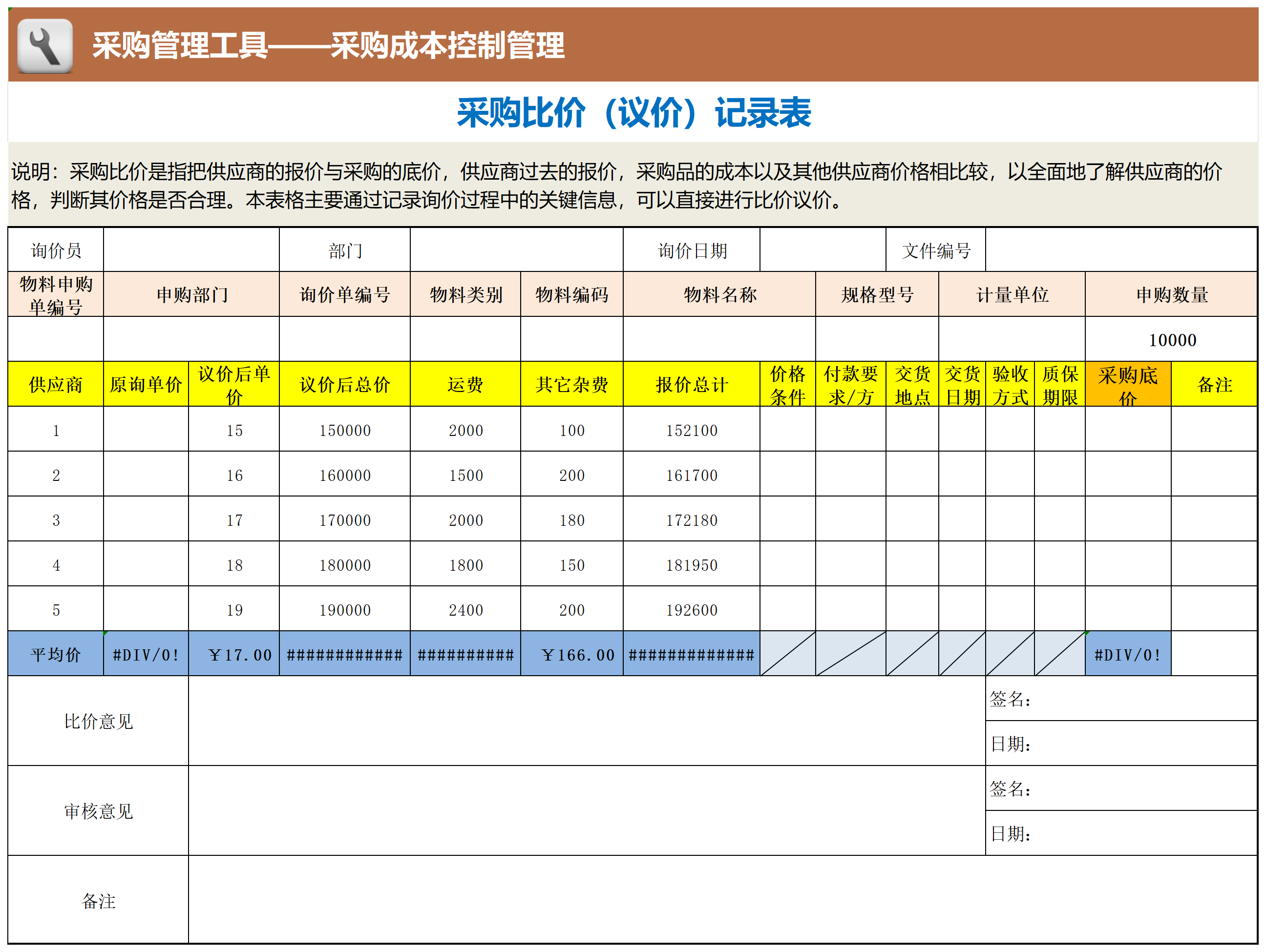 采购比价(议价)记录表_Sheet1.png