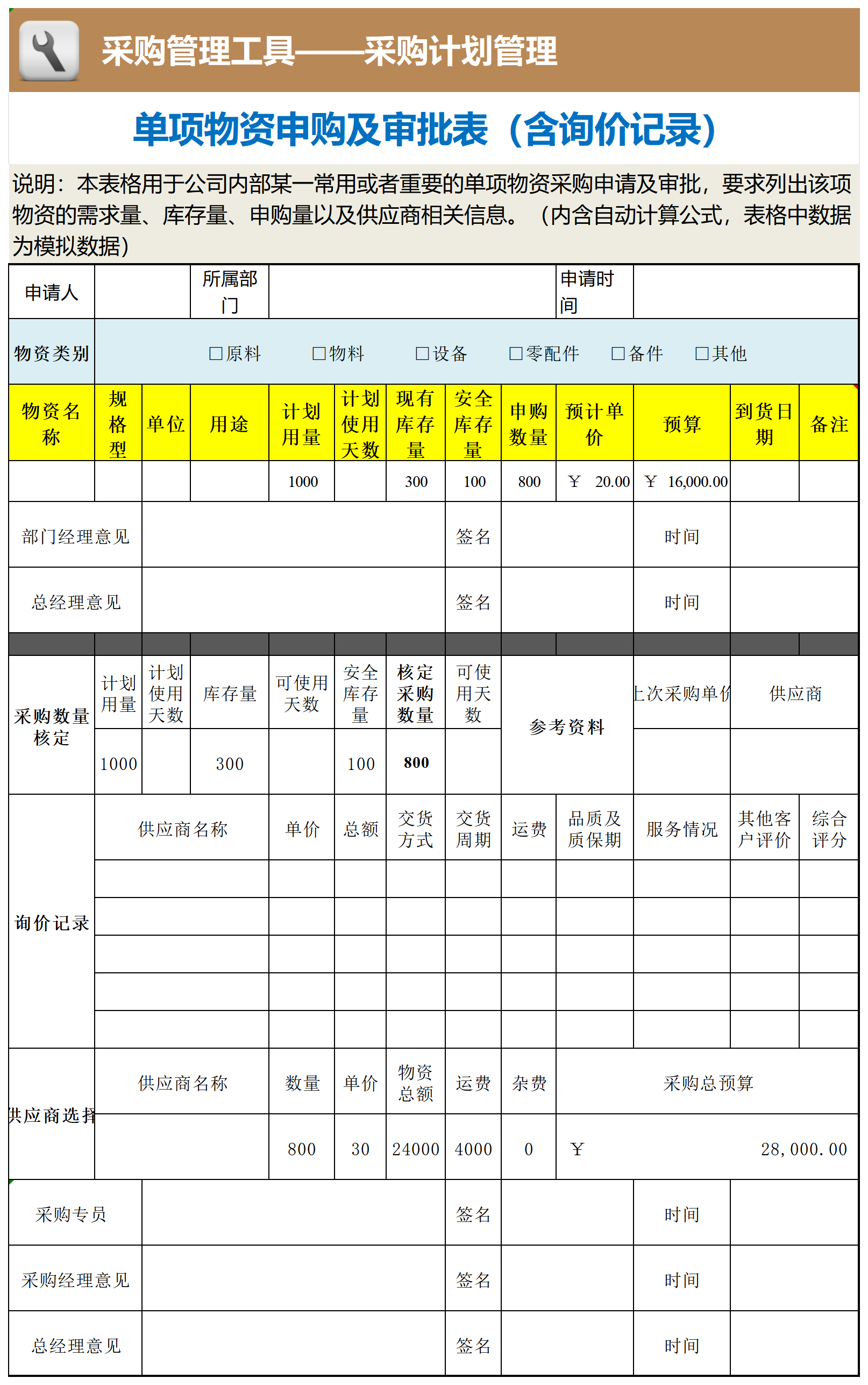 单项物资申购及审批表（含询价记录）_工具表格.png