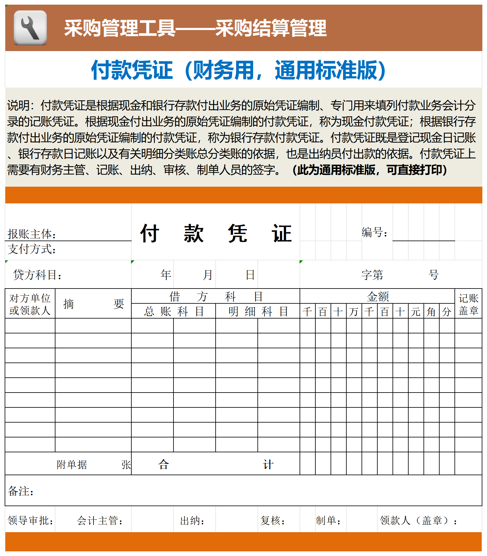 付款凭证（财务用）_工具表格.png