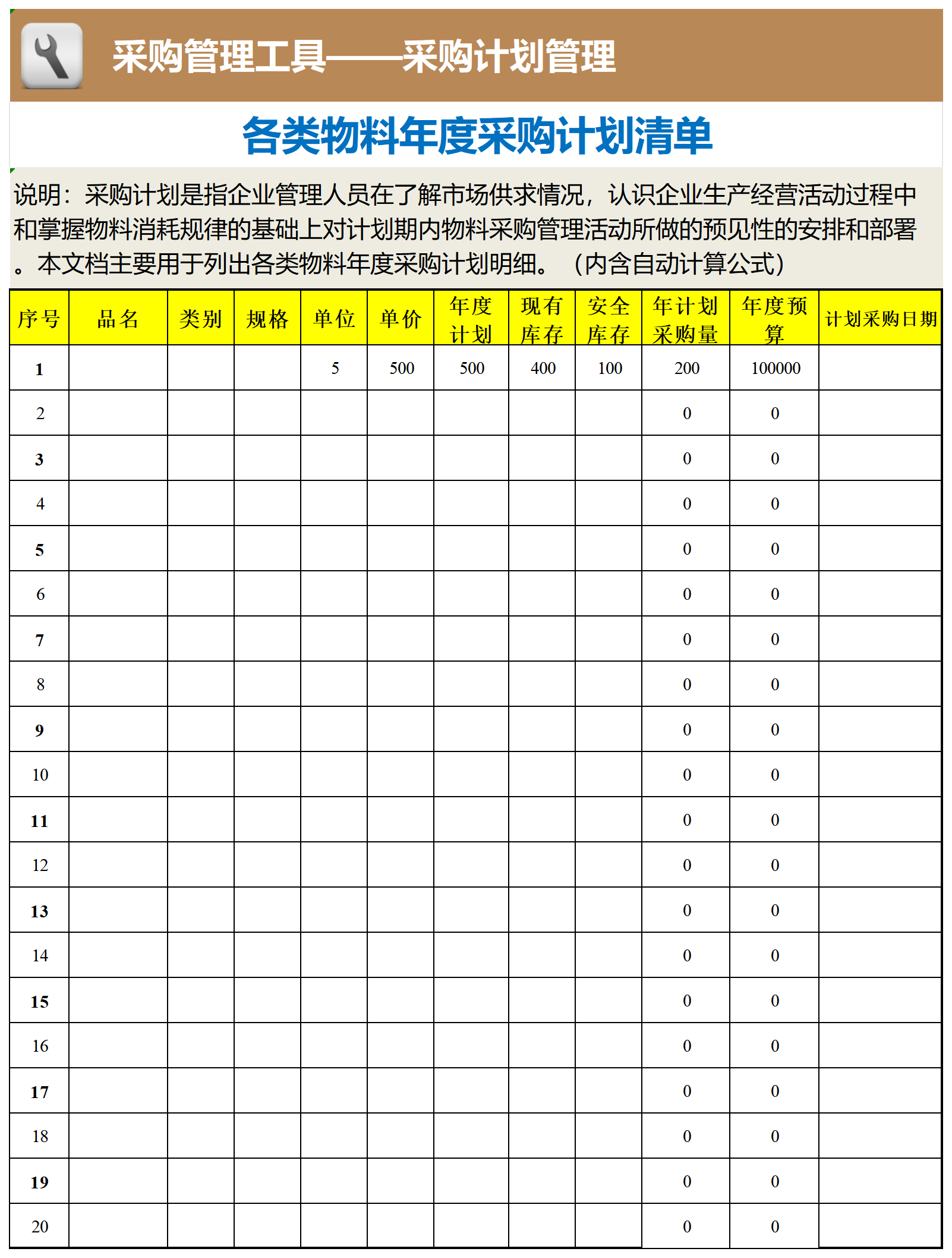 各类物料年度采购计划清单_工具表格.png