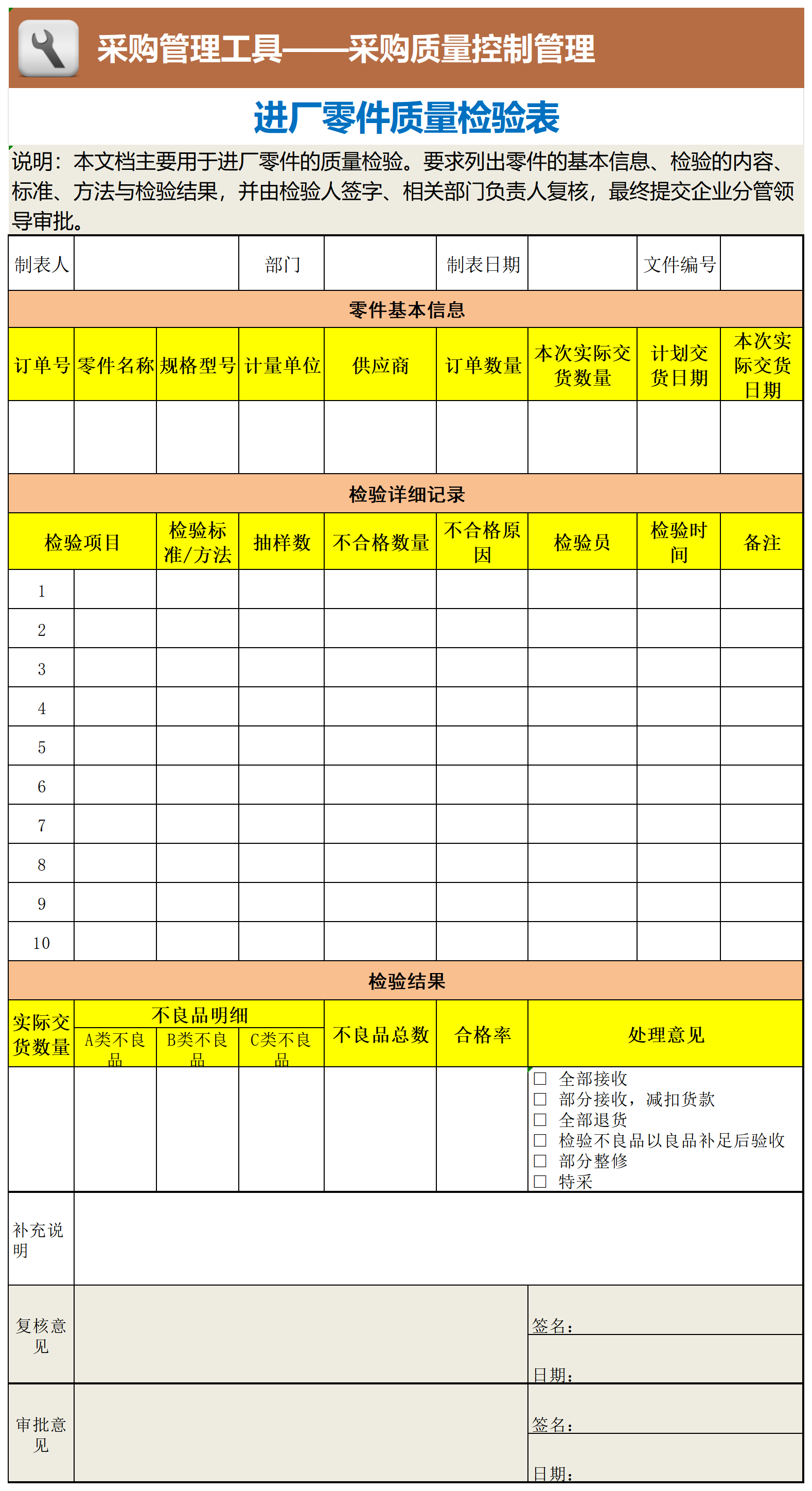 进厂零件质量检验表_工具表格.png