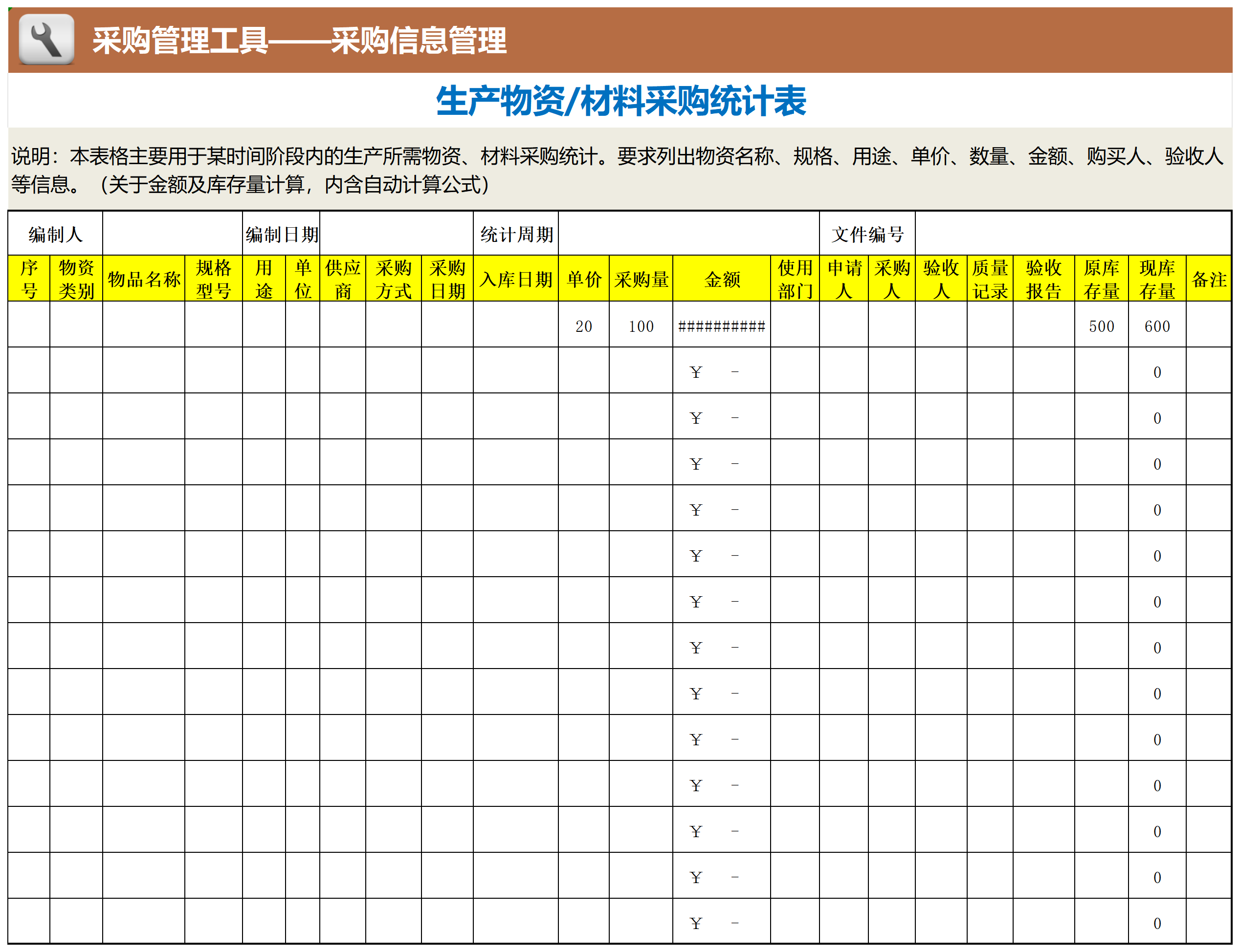 物资材料采购统计表_Sheet1.png