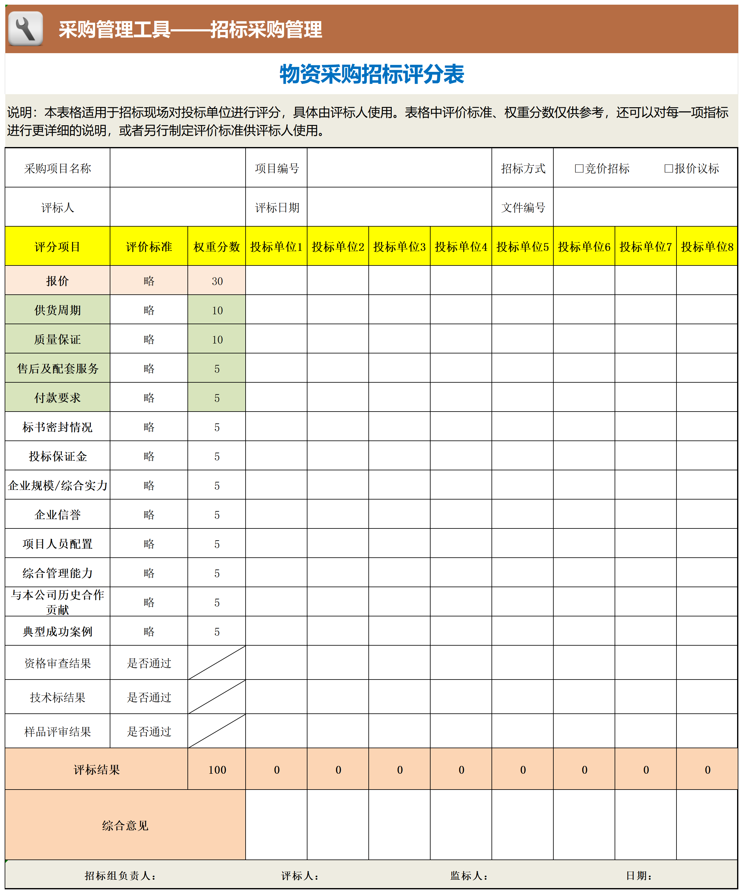 物资采购招标评分表_工具表格.png