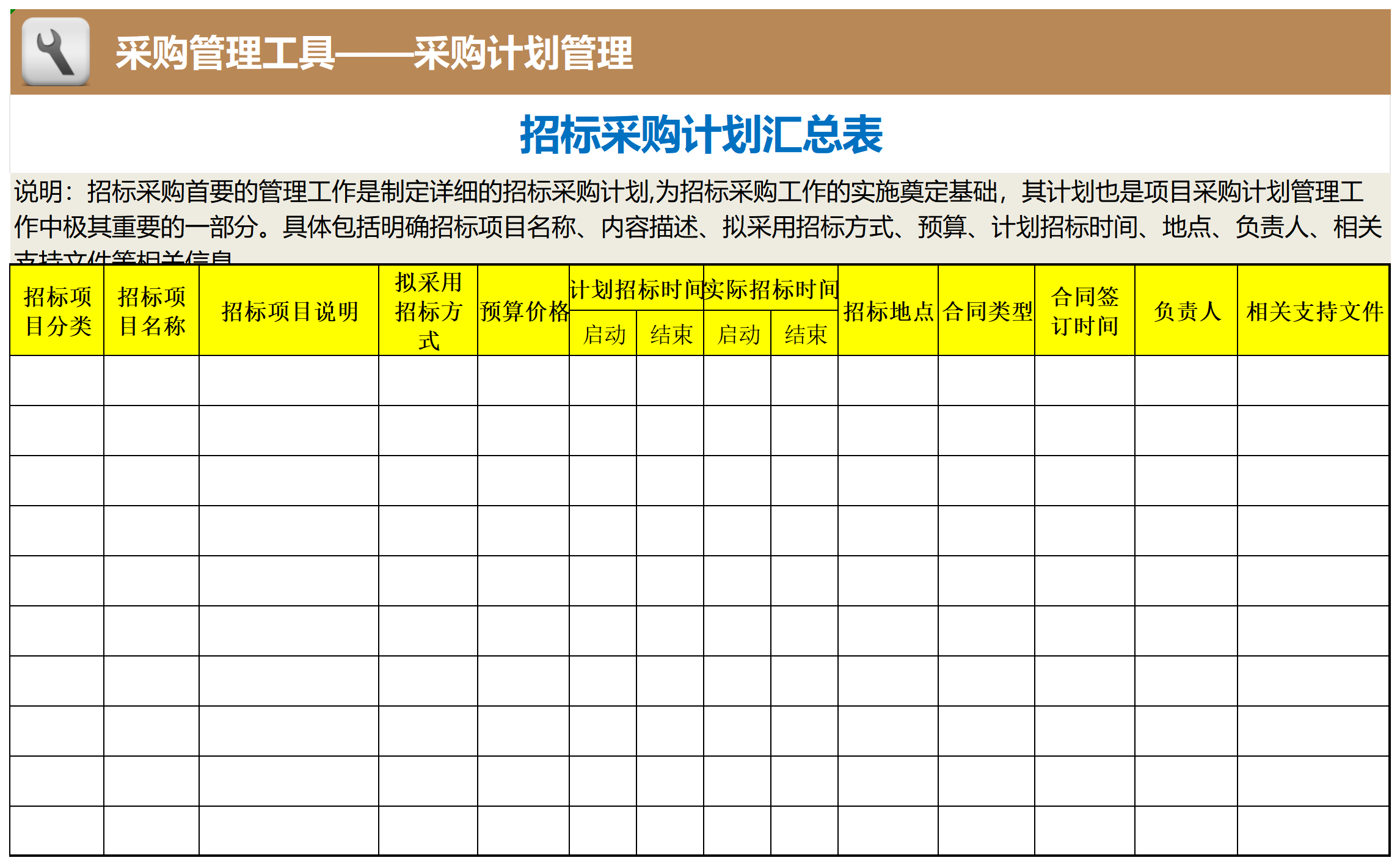 招标采购计划汇总表_Sheet1.png