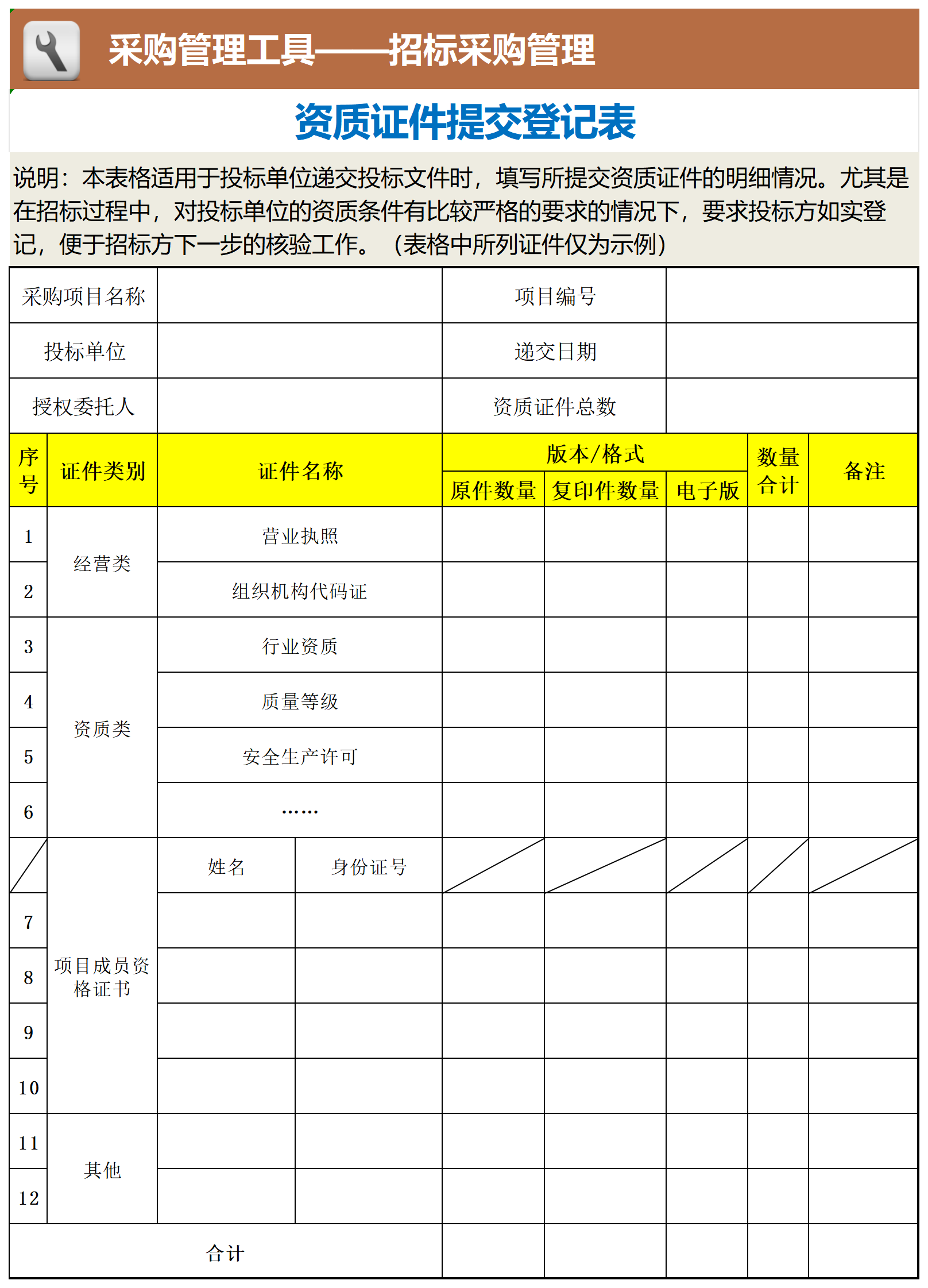 资质证件提交登记表（招标）_工具表格.png