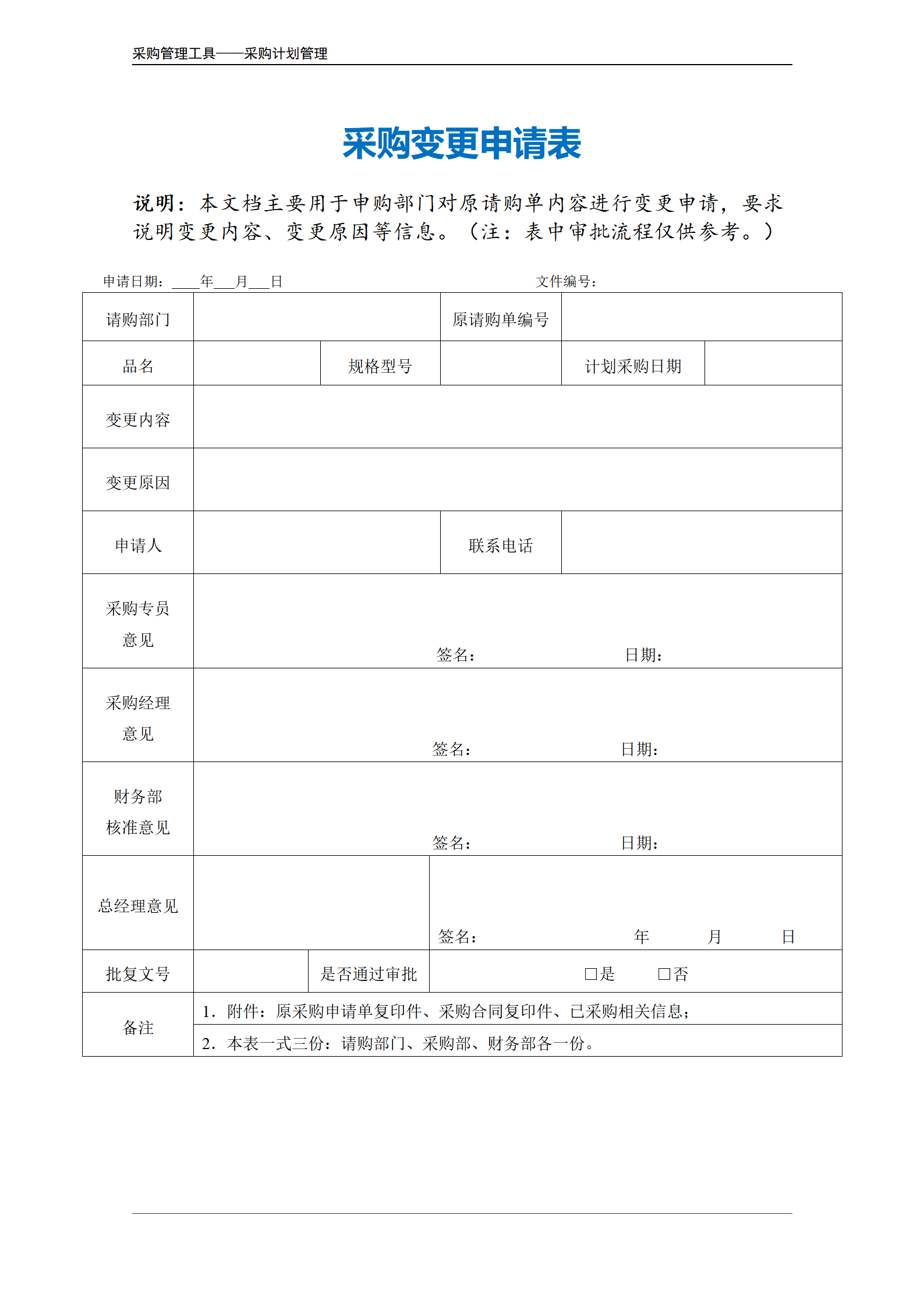 采购变更申请表.doc_02.png