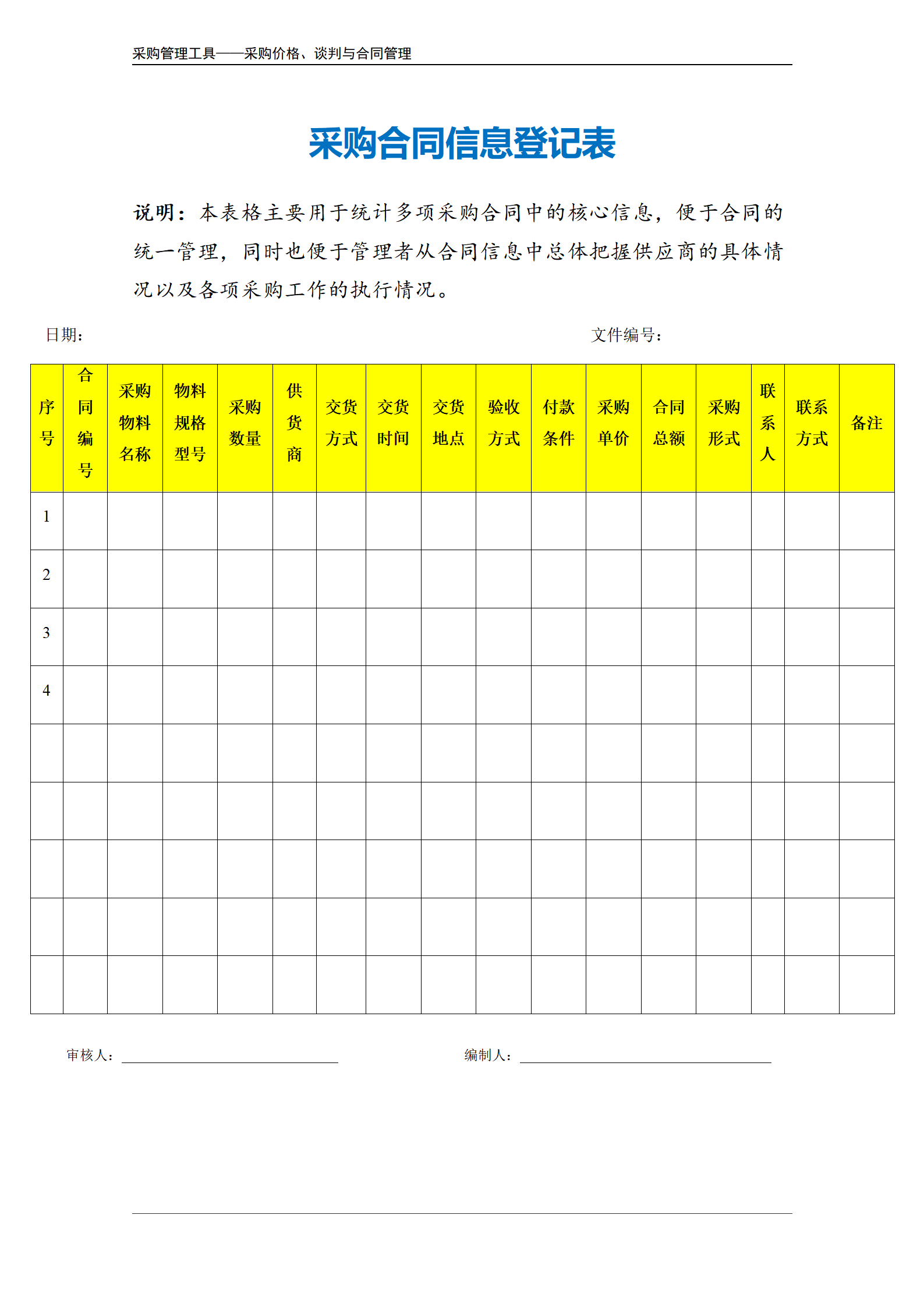 采购合同信息登记表.doc_02.png