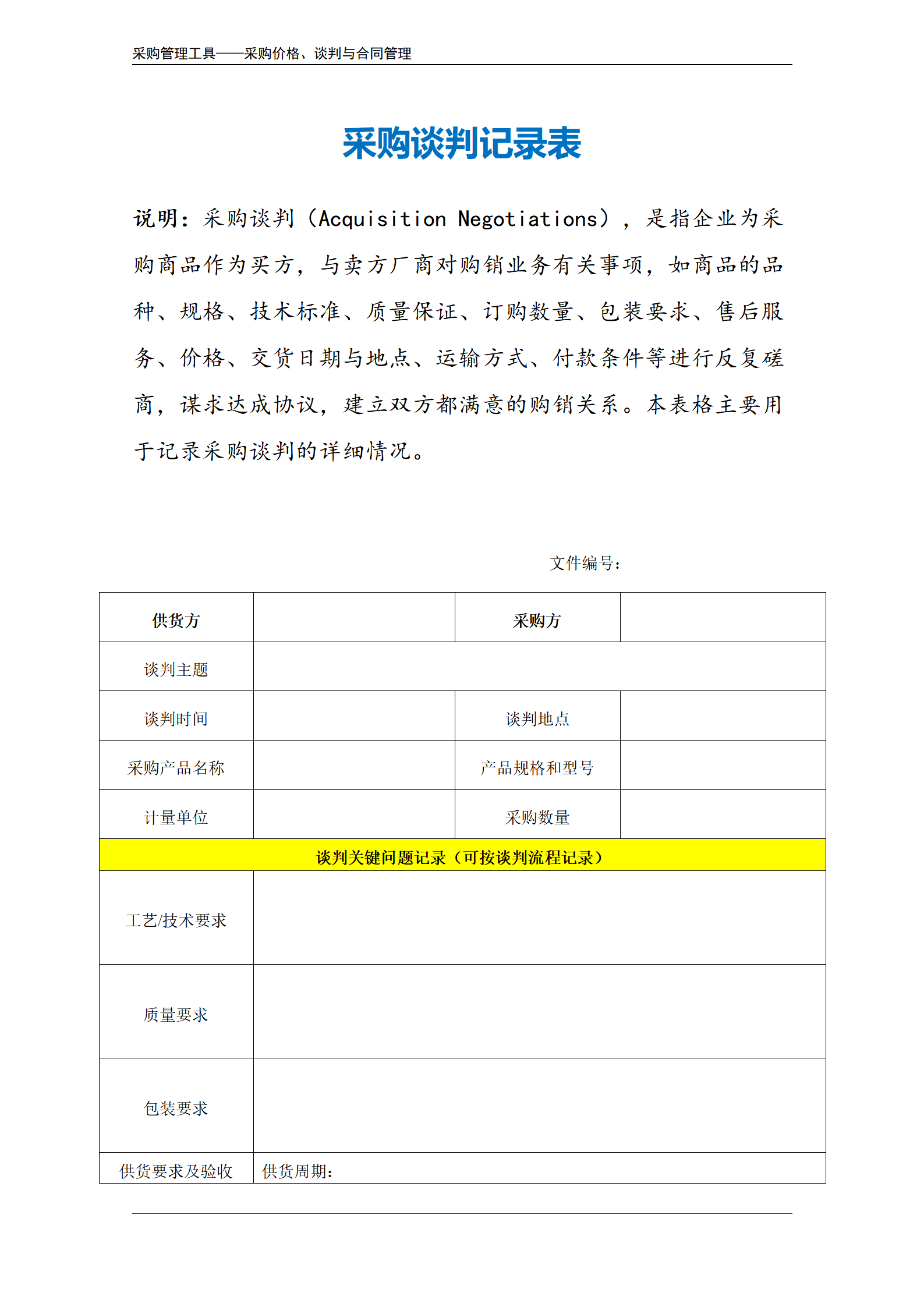 采购谈判记录表.doc_02.png