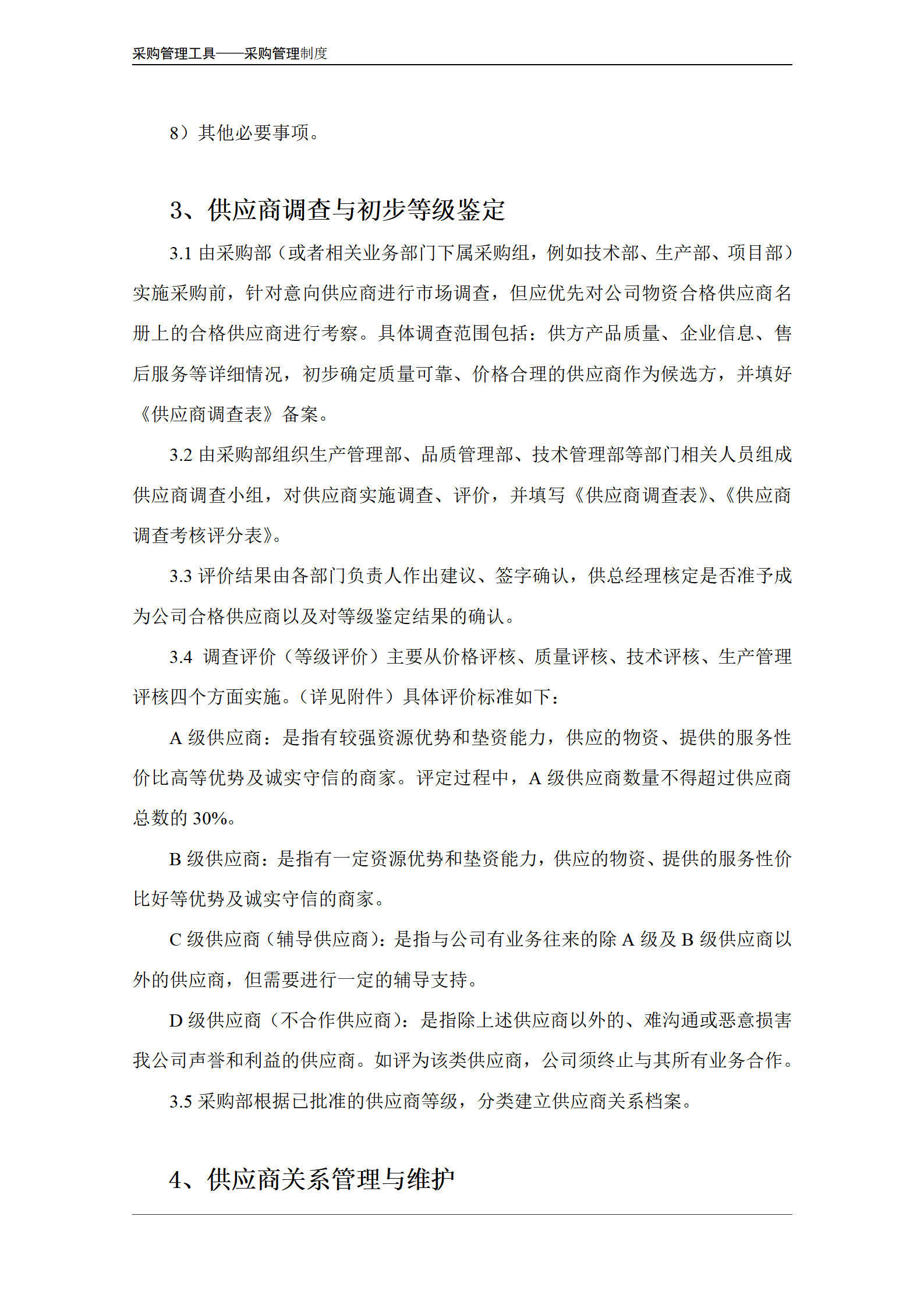 供应商管理制度.doc_04.png