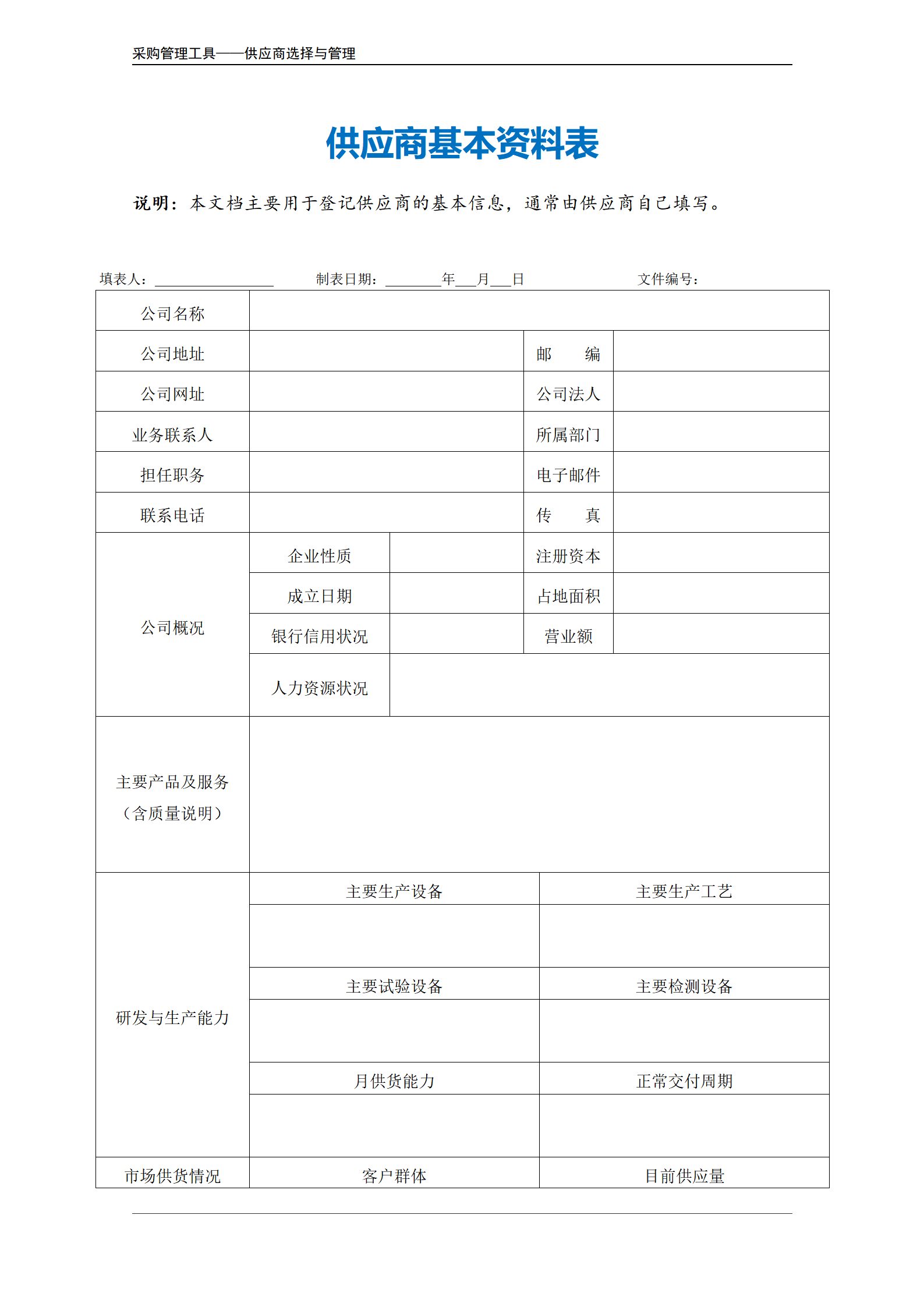 供应商基本资料表.doc_02.png