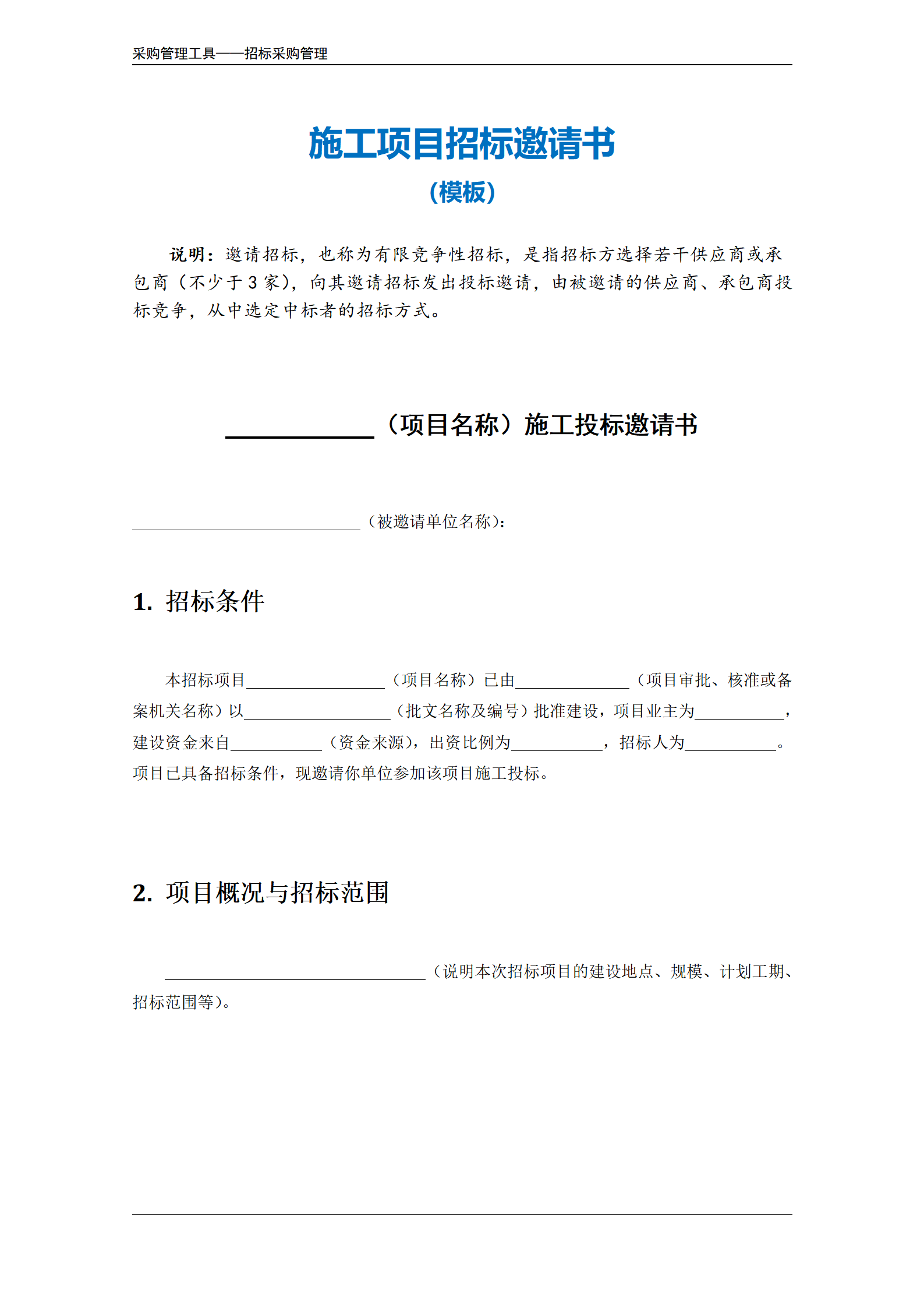 施工项目招标邀请书模板.doc_02.png