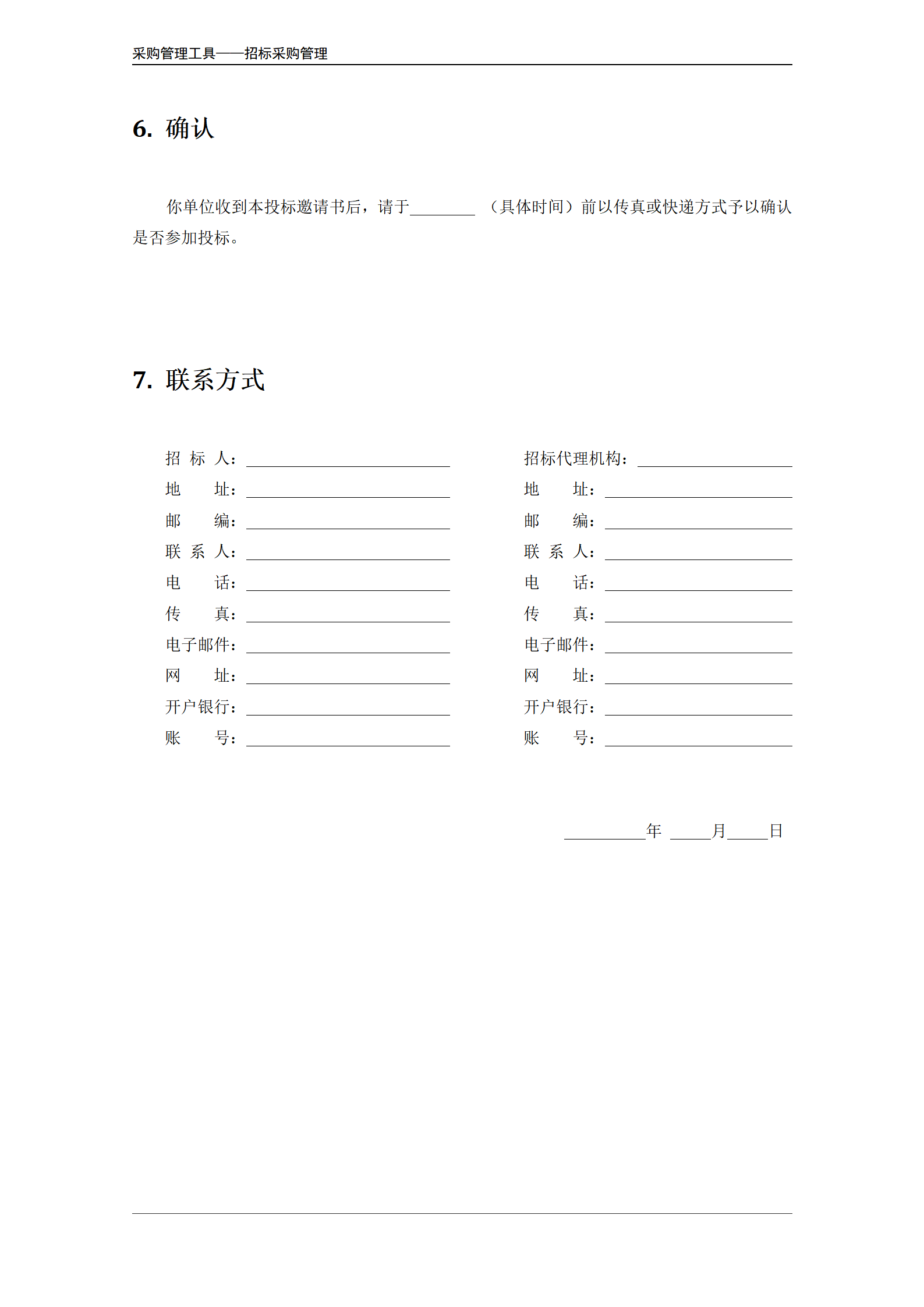 施工项目招标邀请书模板.doc_04.png