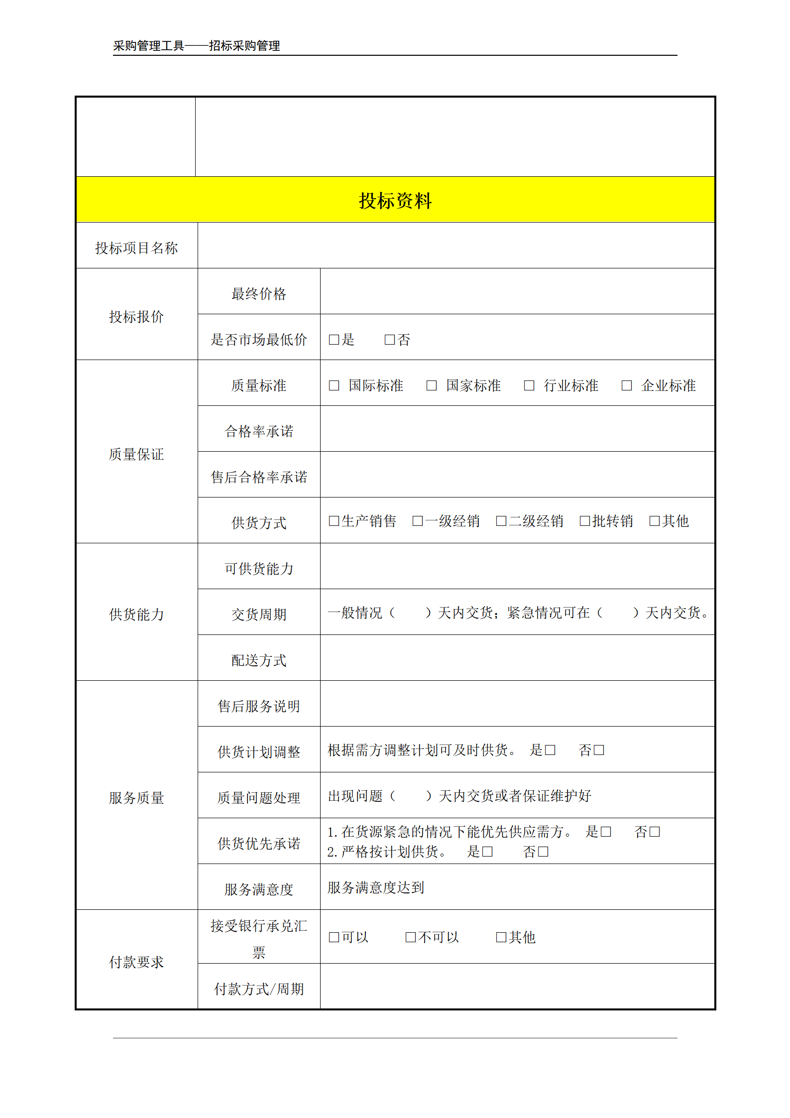 物资采购投标书（简洁表格版，供供应商填写）.doc_04.png