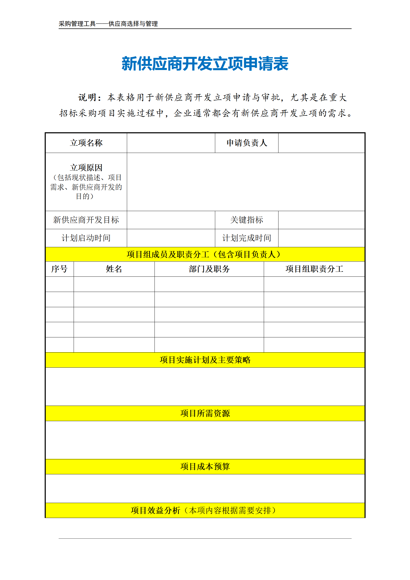 新供应商开发立项申请表.doc_02.png