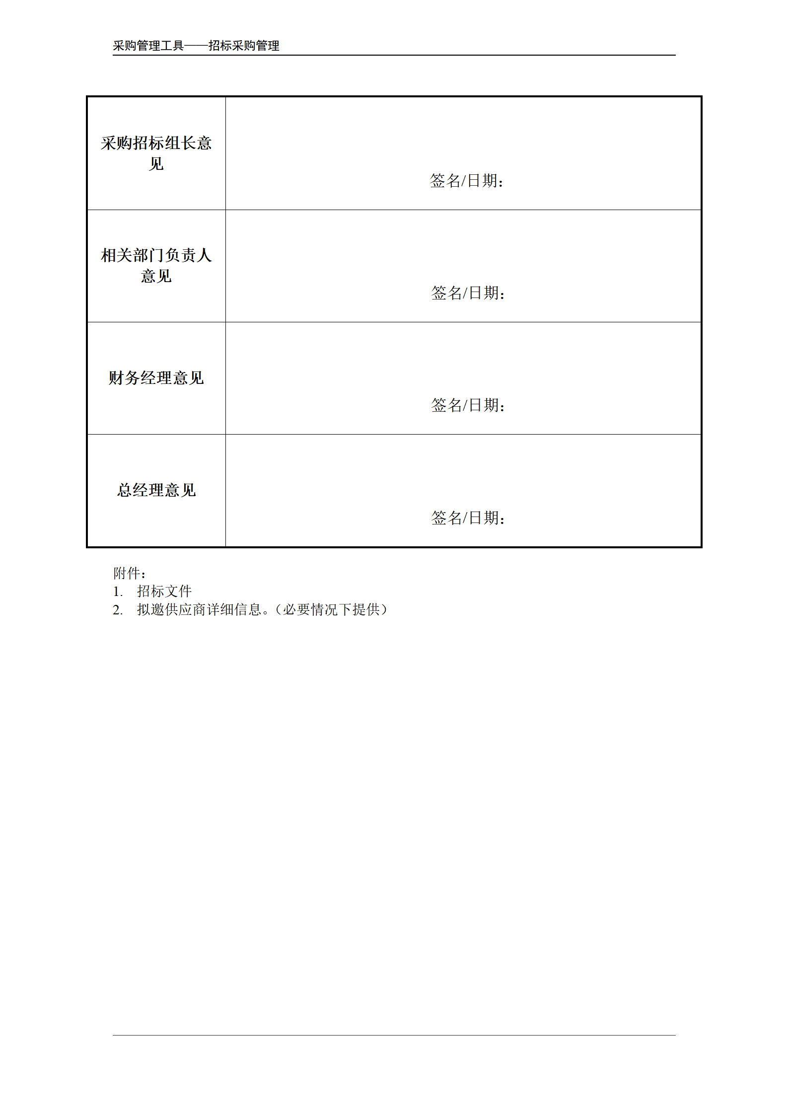 招标采购项目申请表.doc_03.png