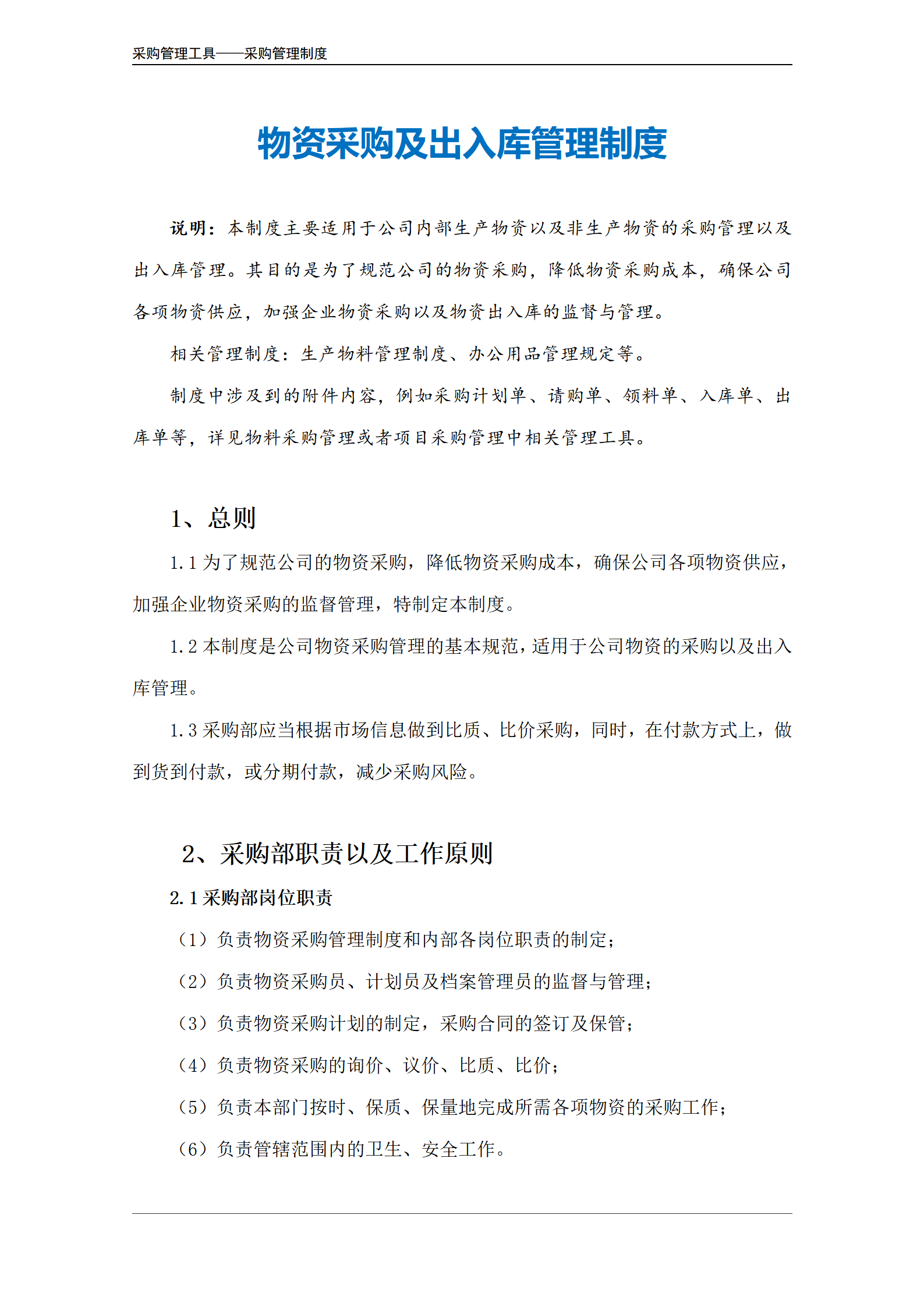 物资采购及出入库管理制度.doc_02.png