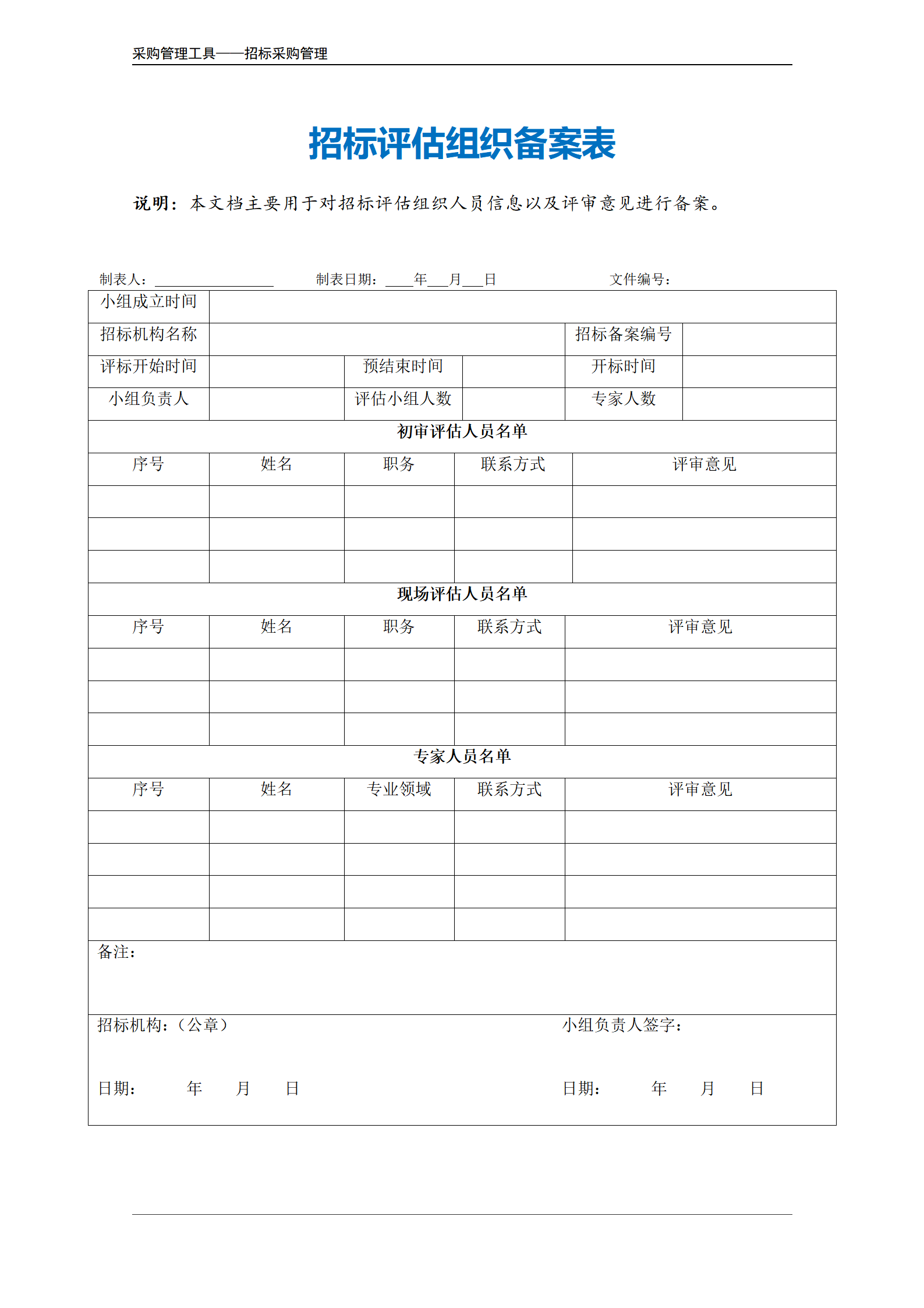 招标评估组织备案表.doc_02.png