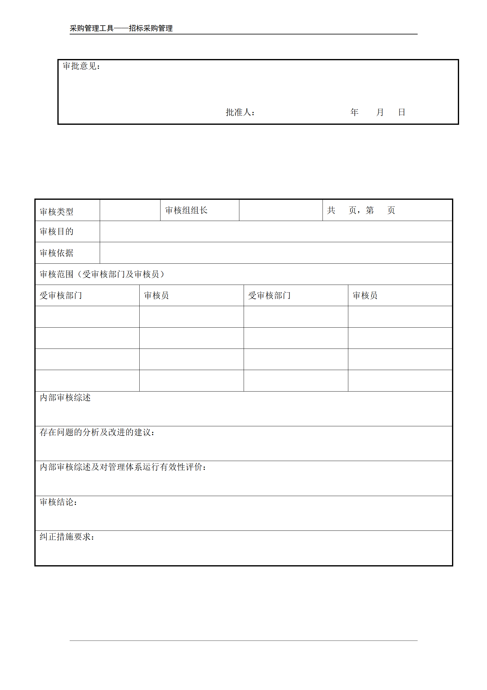 招标文件内部评审记录（工程项目类）.doc_03.png