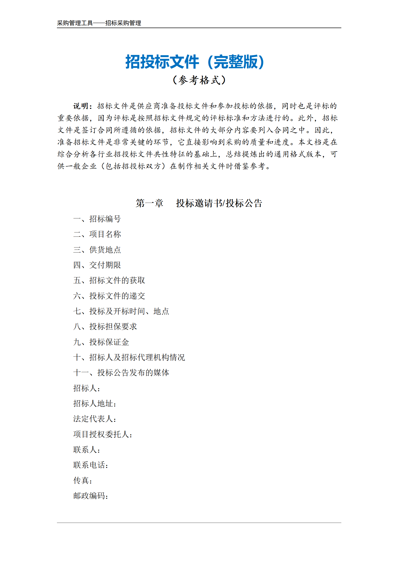 招投标文件参考格式（完整版）.doc_02.png