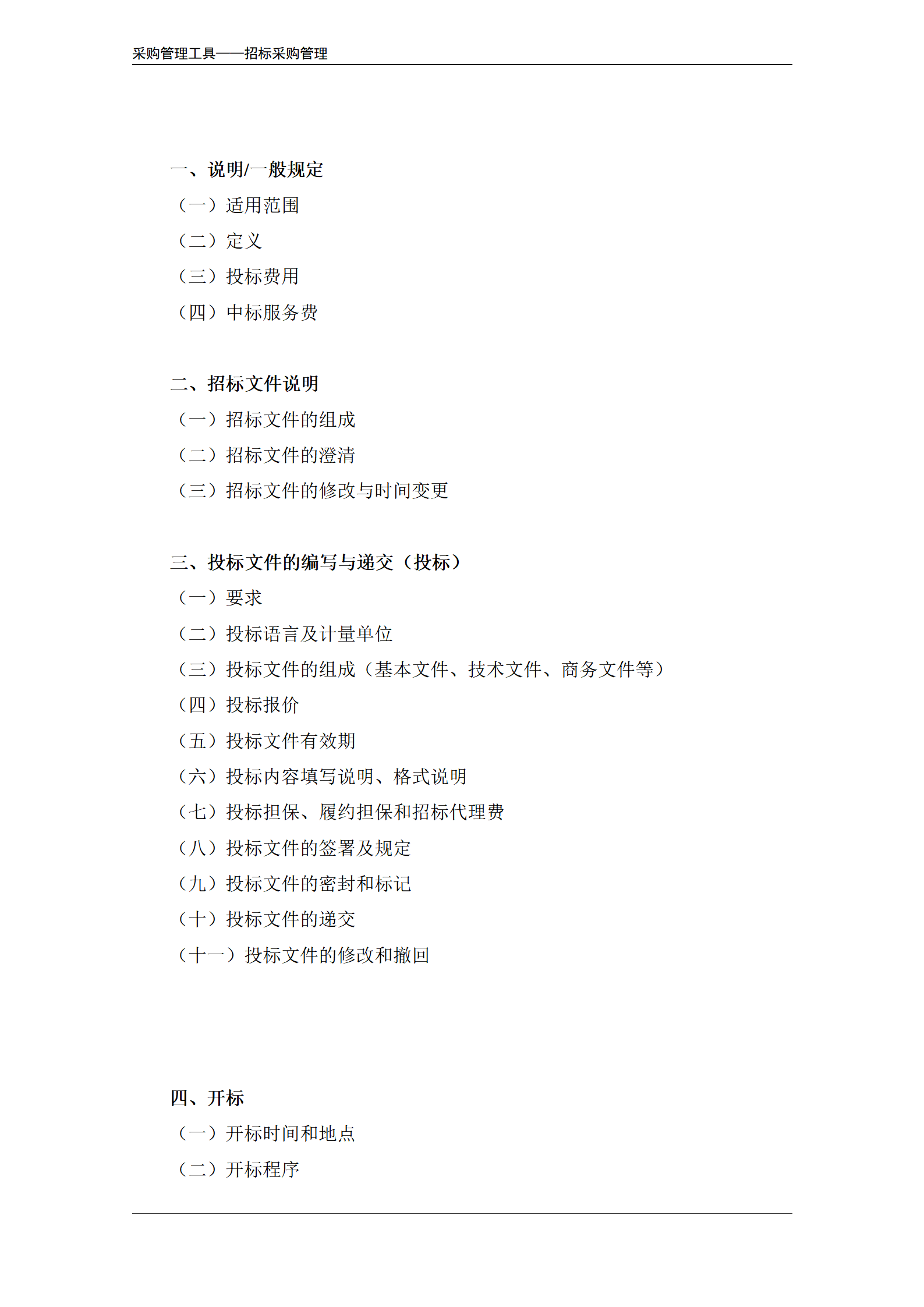 招投标文件参考格式（完整版）.doc_04.png