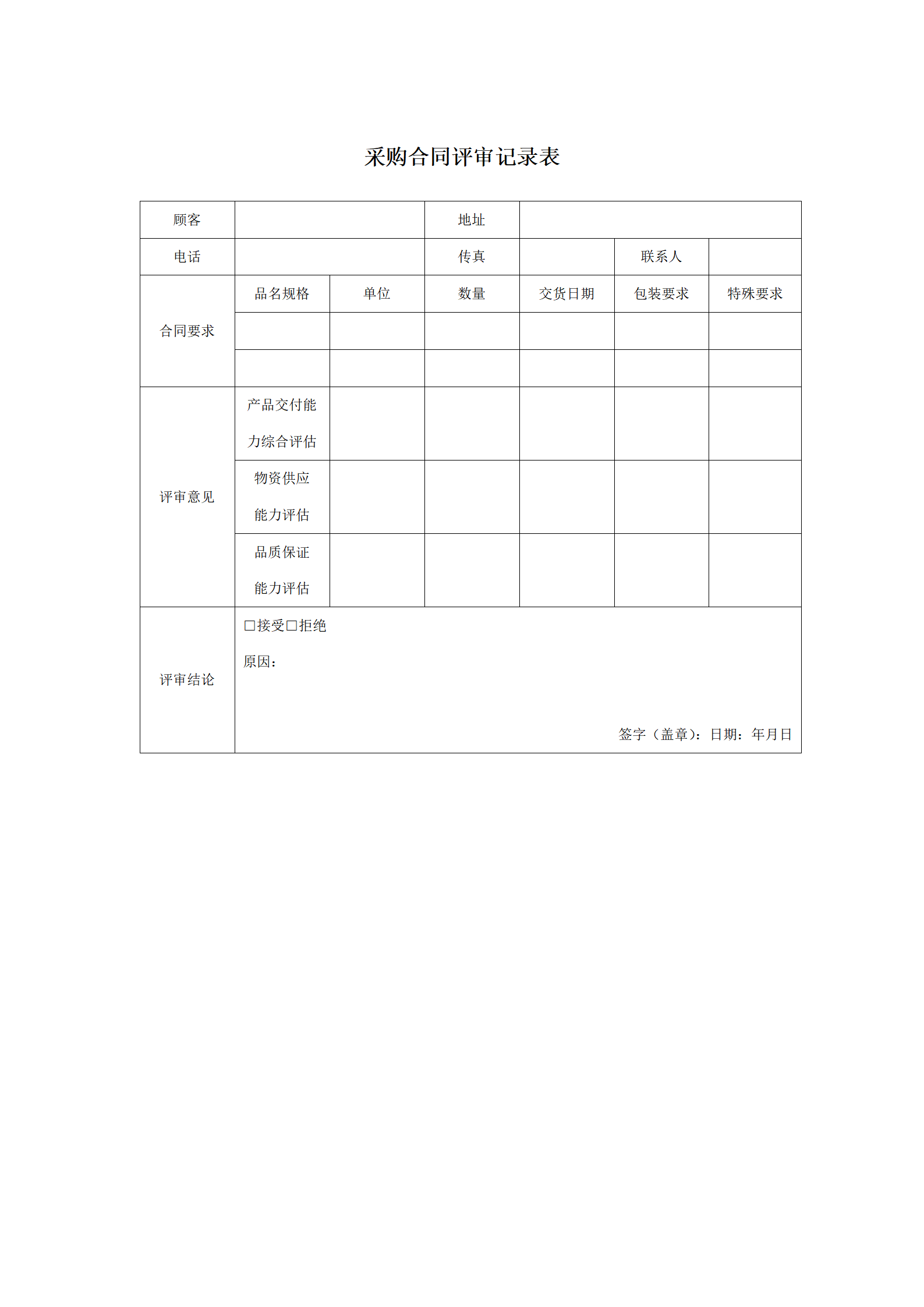 209 采购合同评审记录表-1页_01.png