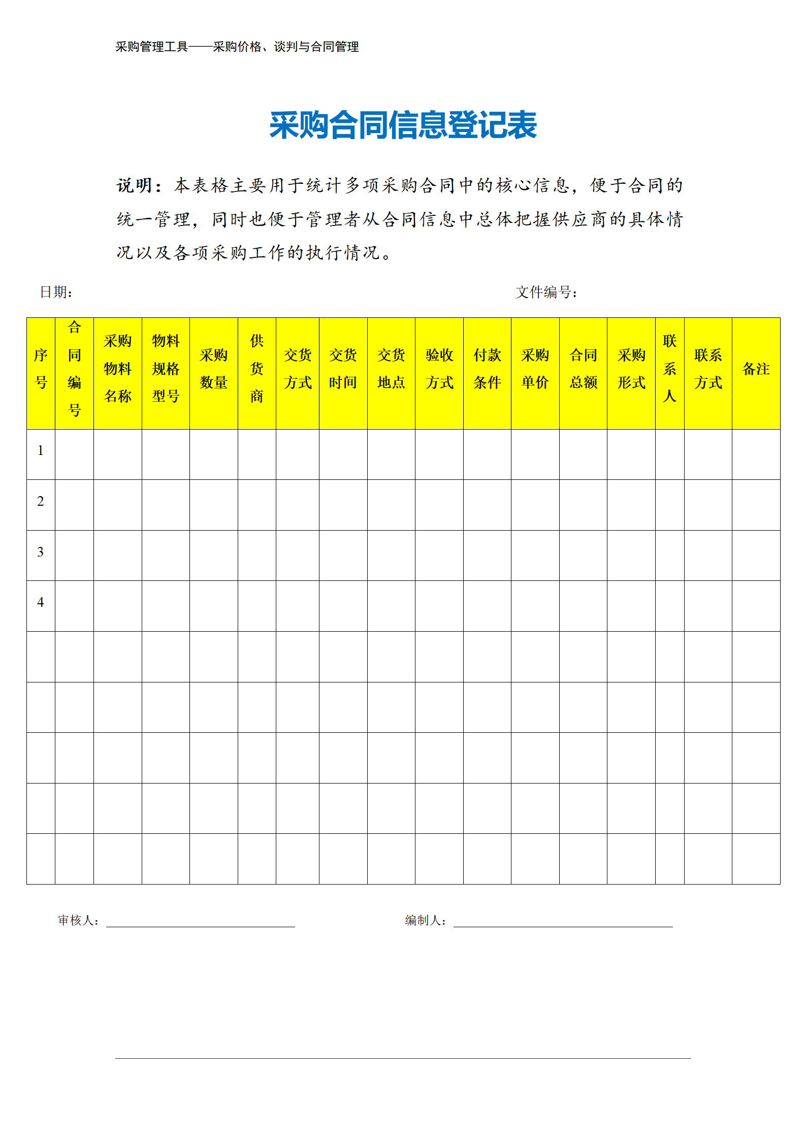 212 采购合同信息登记表-2页_02.png