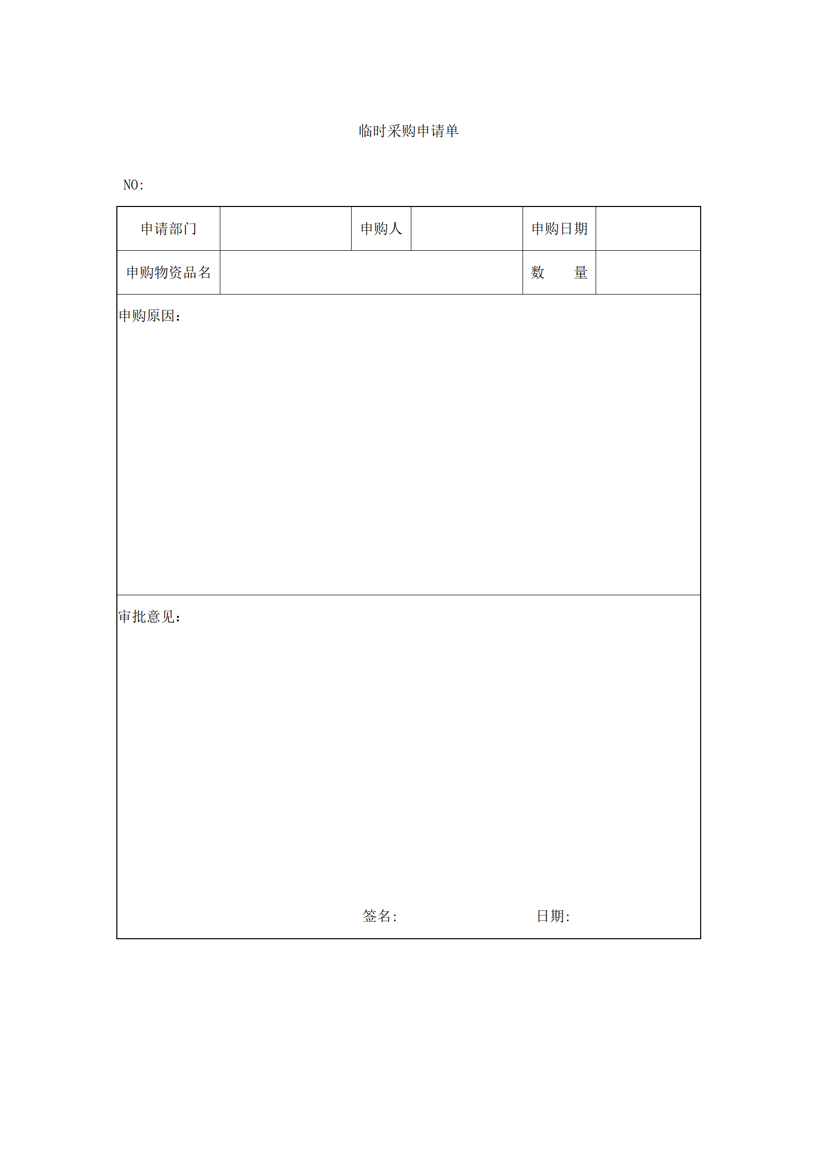 330 临时采购申请单-1页_01.png